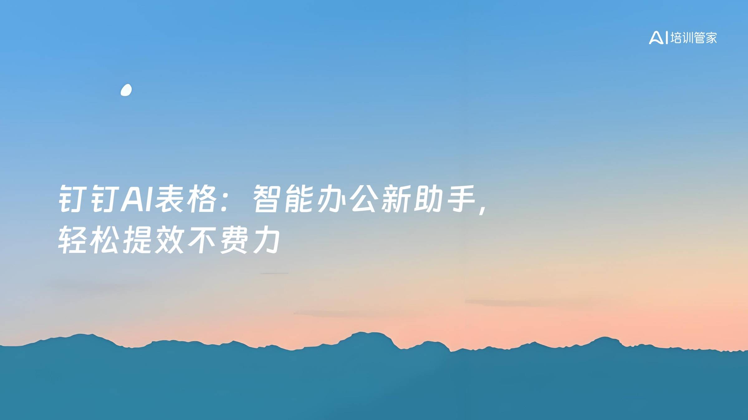 钉钉AI表格：智能办公新助手，轻松提效不费力