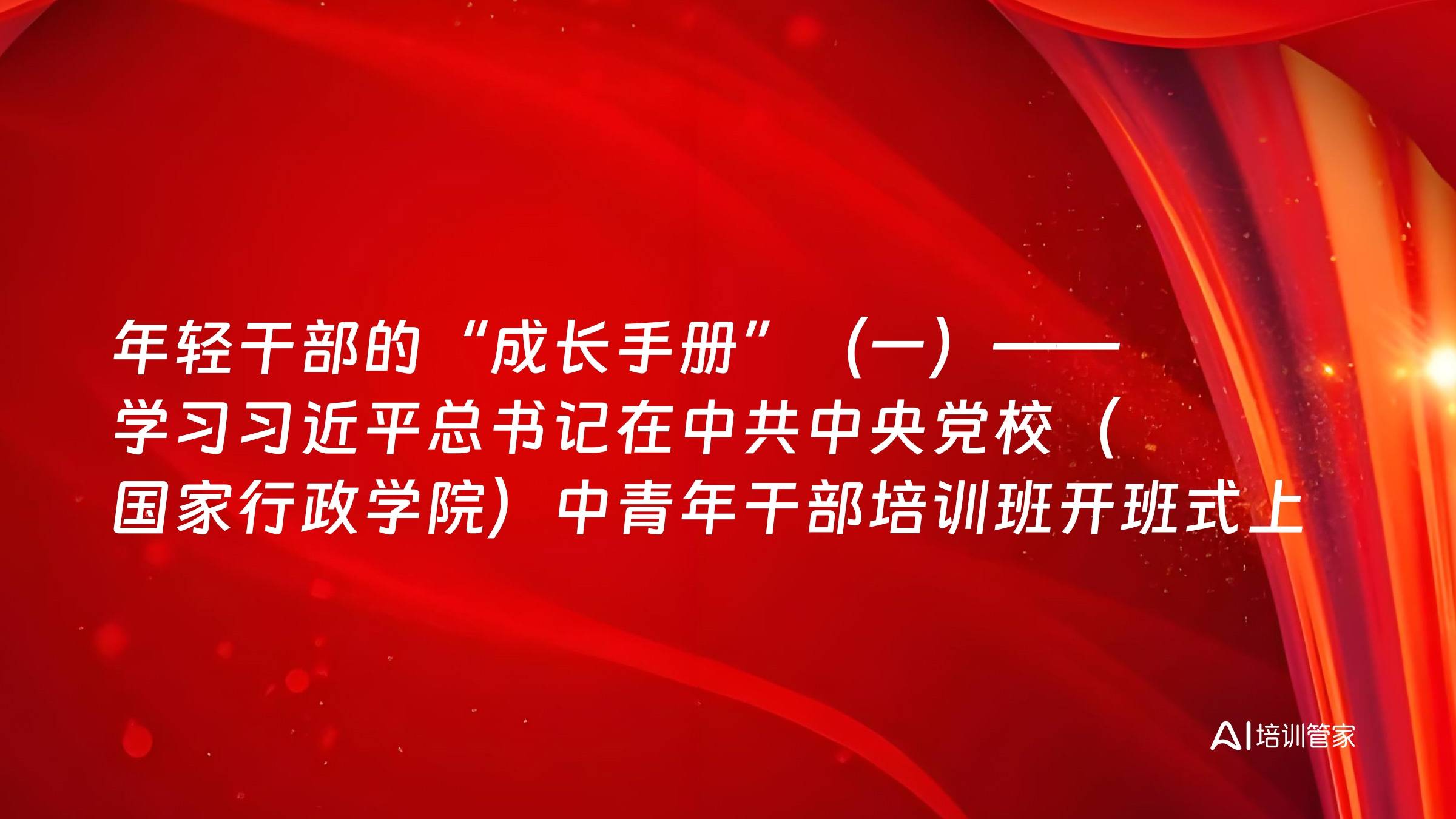 年轻干部的“成长手册”（一）——学习习近平总书记在中共中央党校（国家行政学院）中青年干部培训班开班式上的系列讲话精神