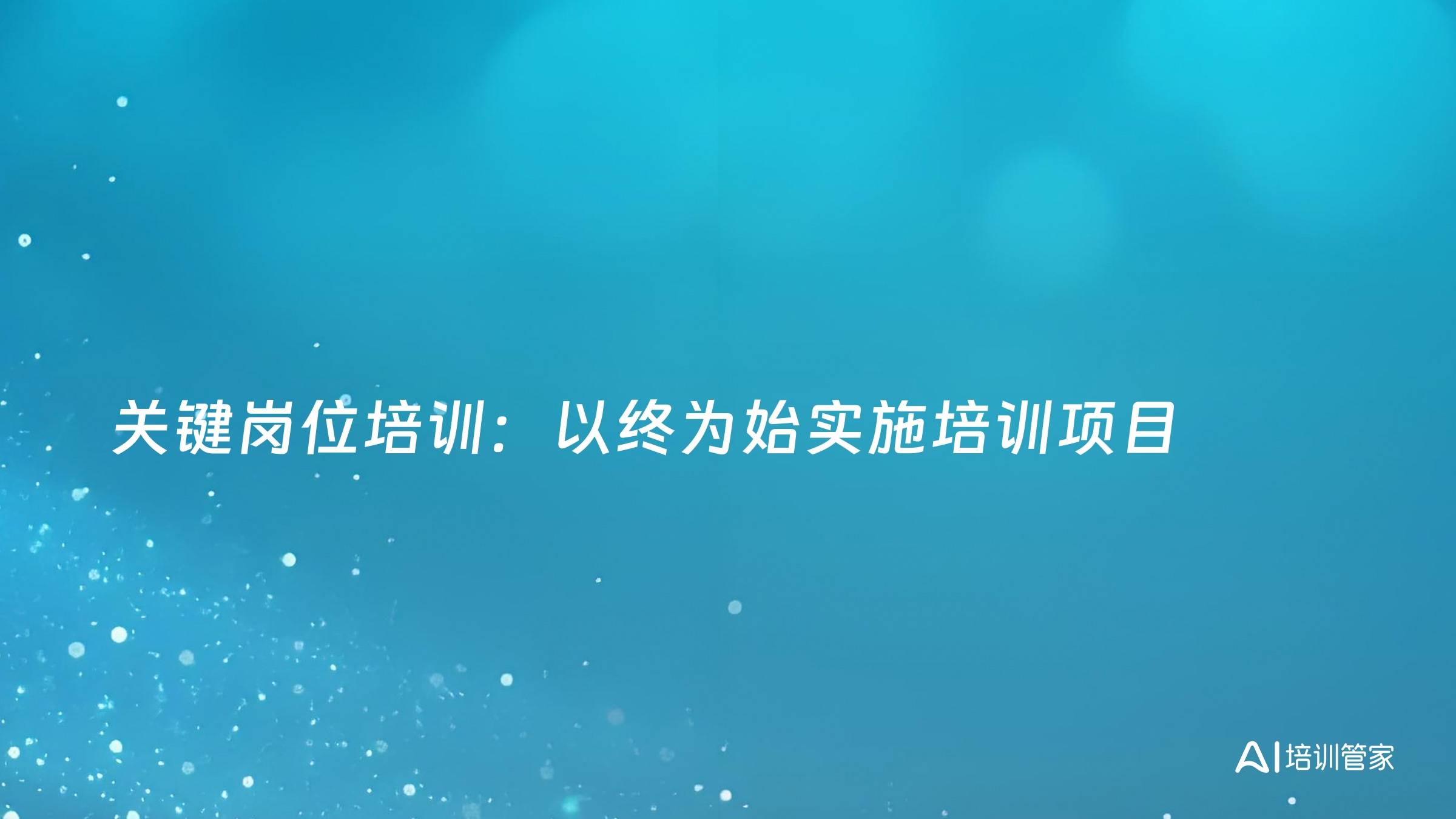 关键岗位培训：以终为始实施培训项目