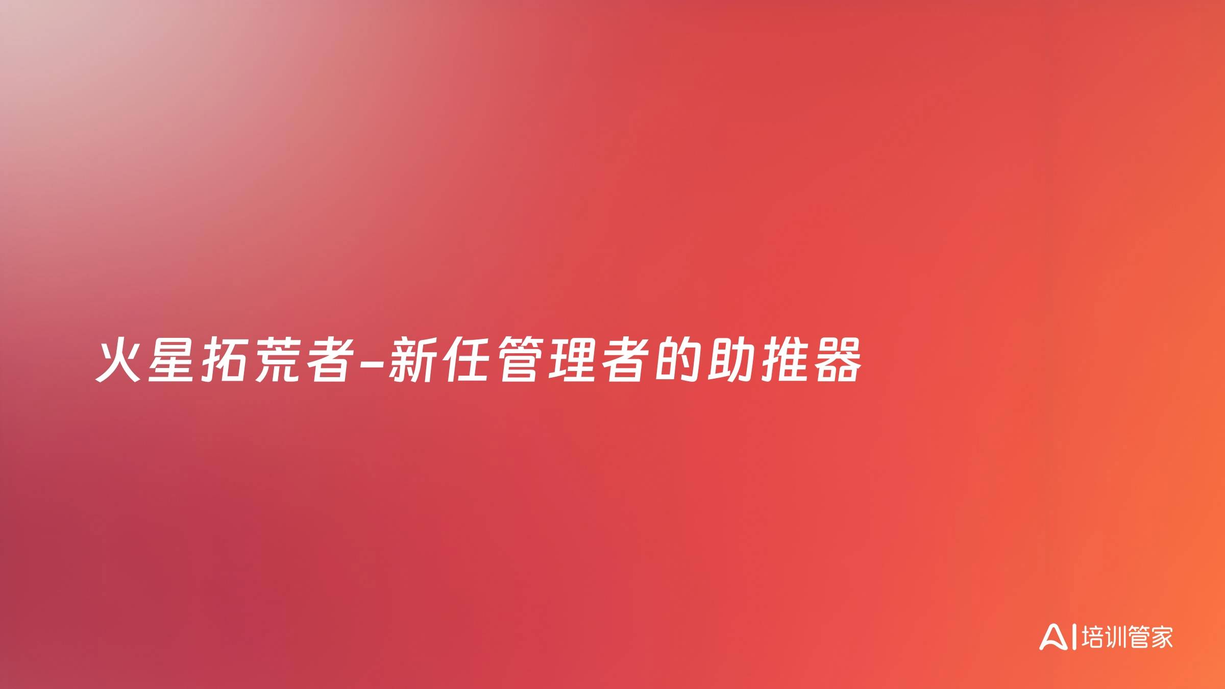 火星拓荒者-新任管理者的助推器