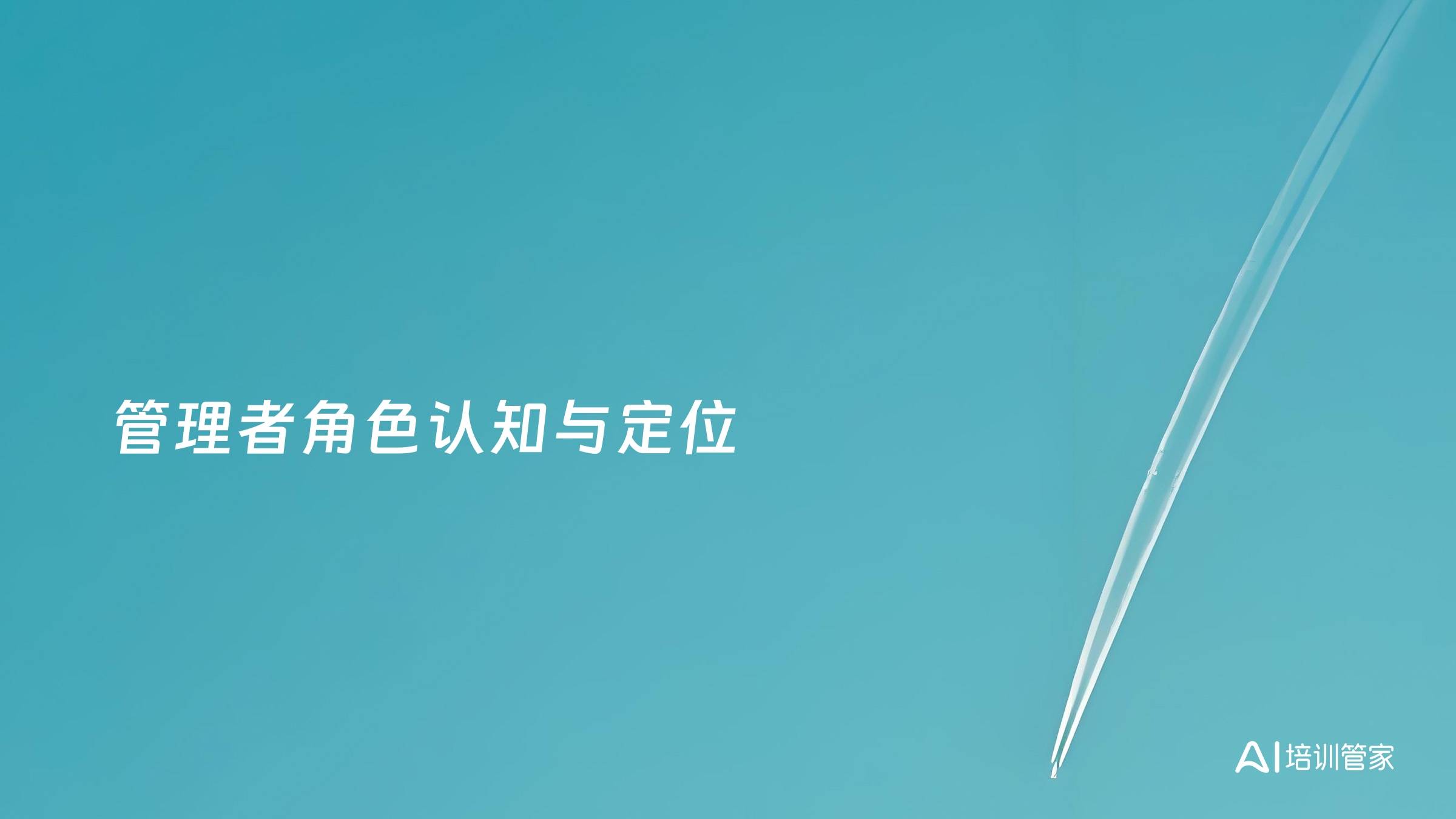 管理者角色认知与定位