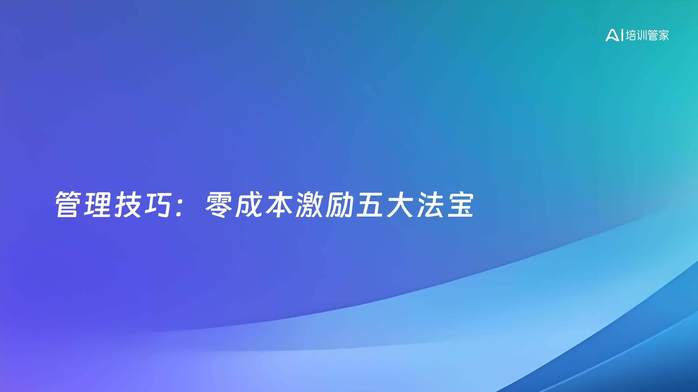 管理技巧：零成本激励五大法宝