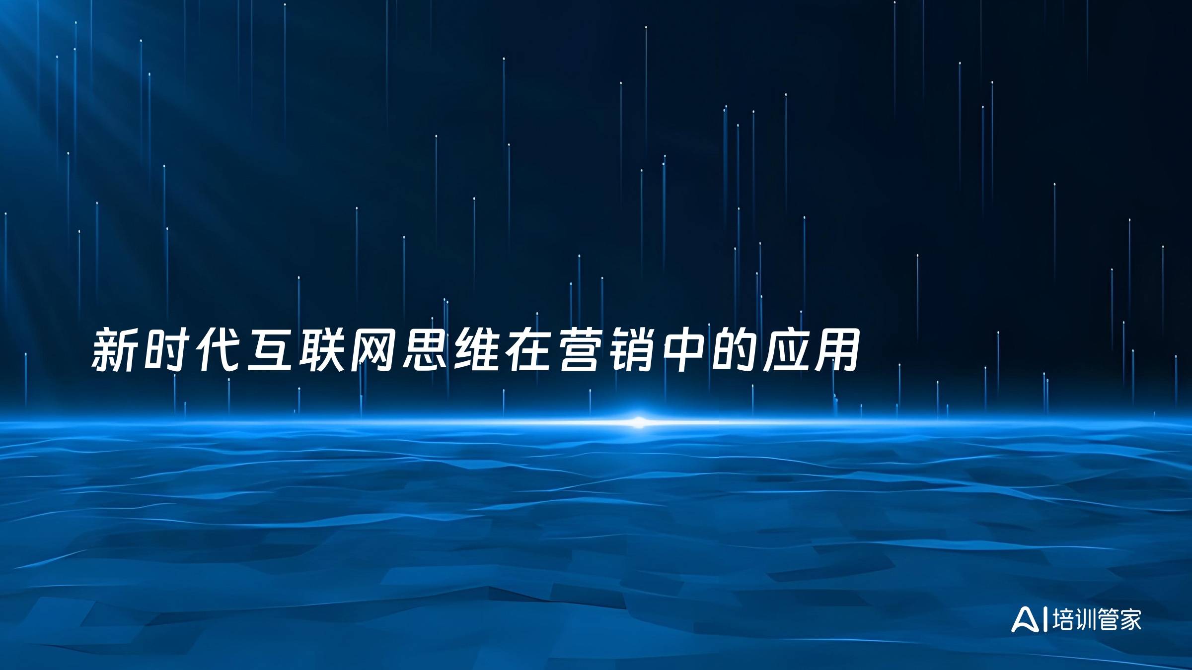 新时代互联网思维在营销中的应用