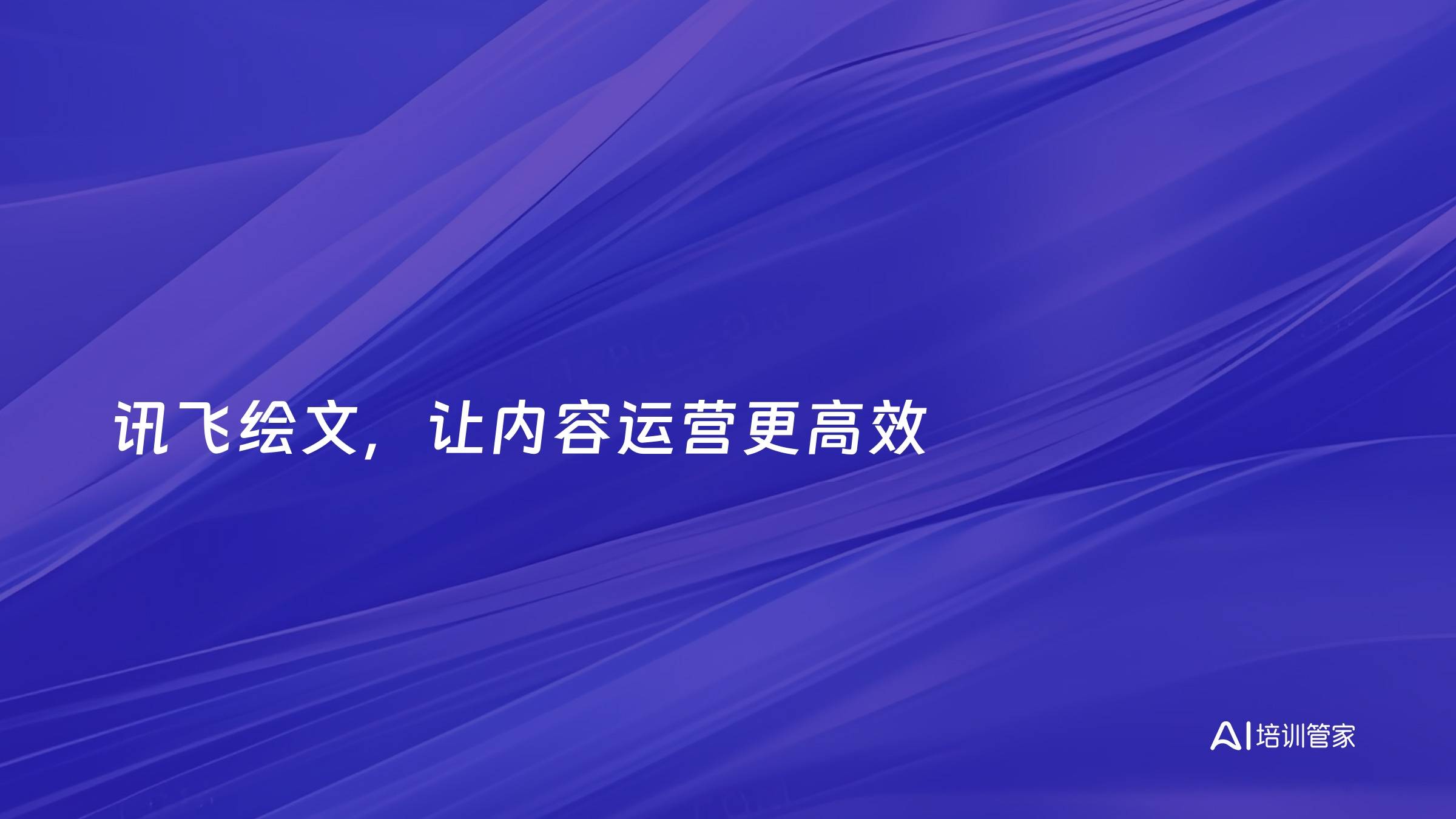 讯飞绘文，让内容运营更高效