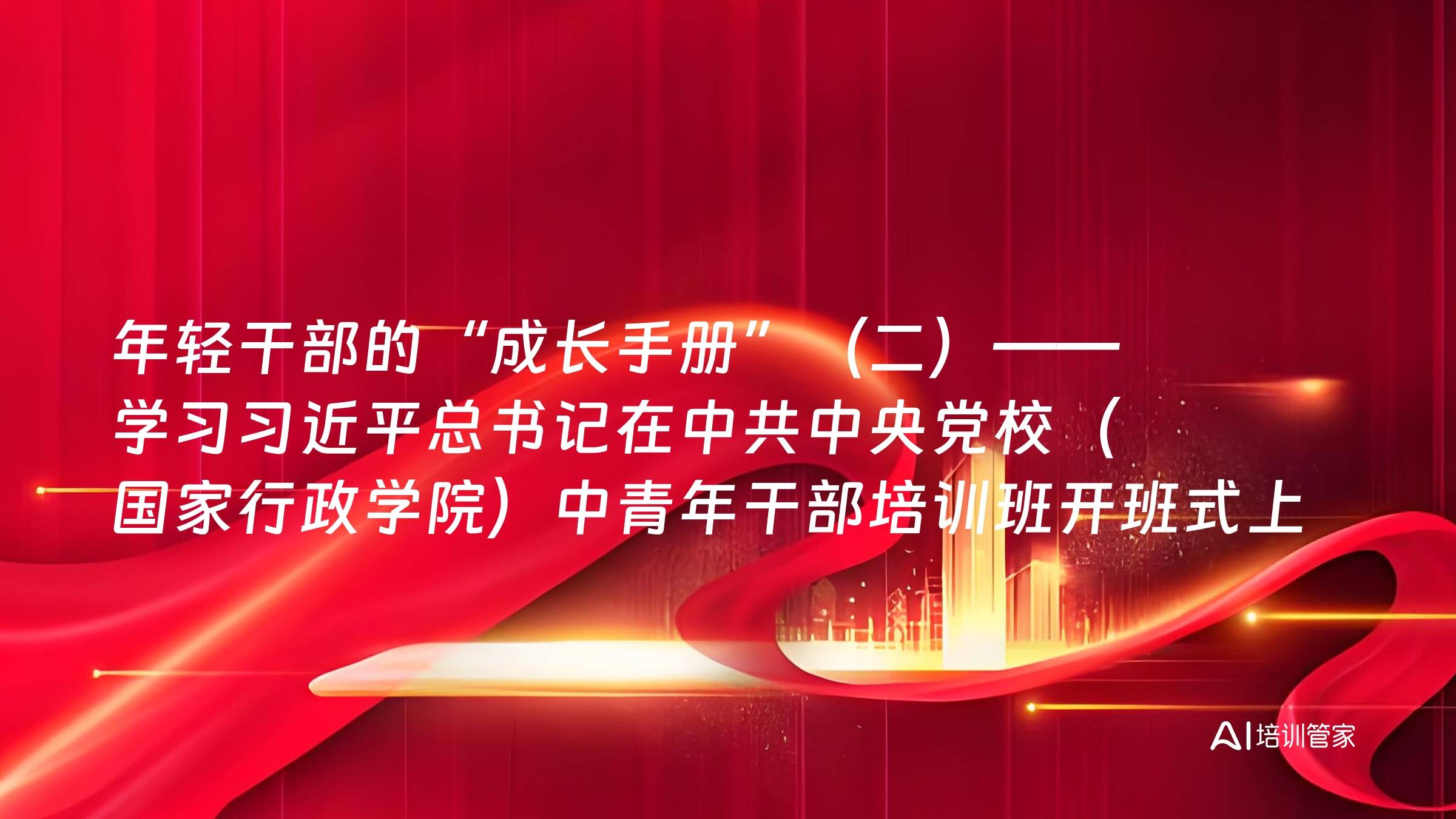 年轻干部的“成长手册”（二）——学习习近平总书记在中共中央党校（国家行政学院）中青年干部培训班开班式上的系列讲话精神