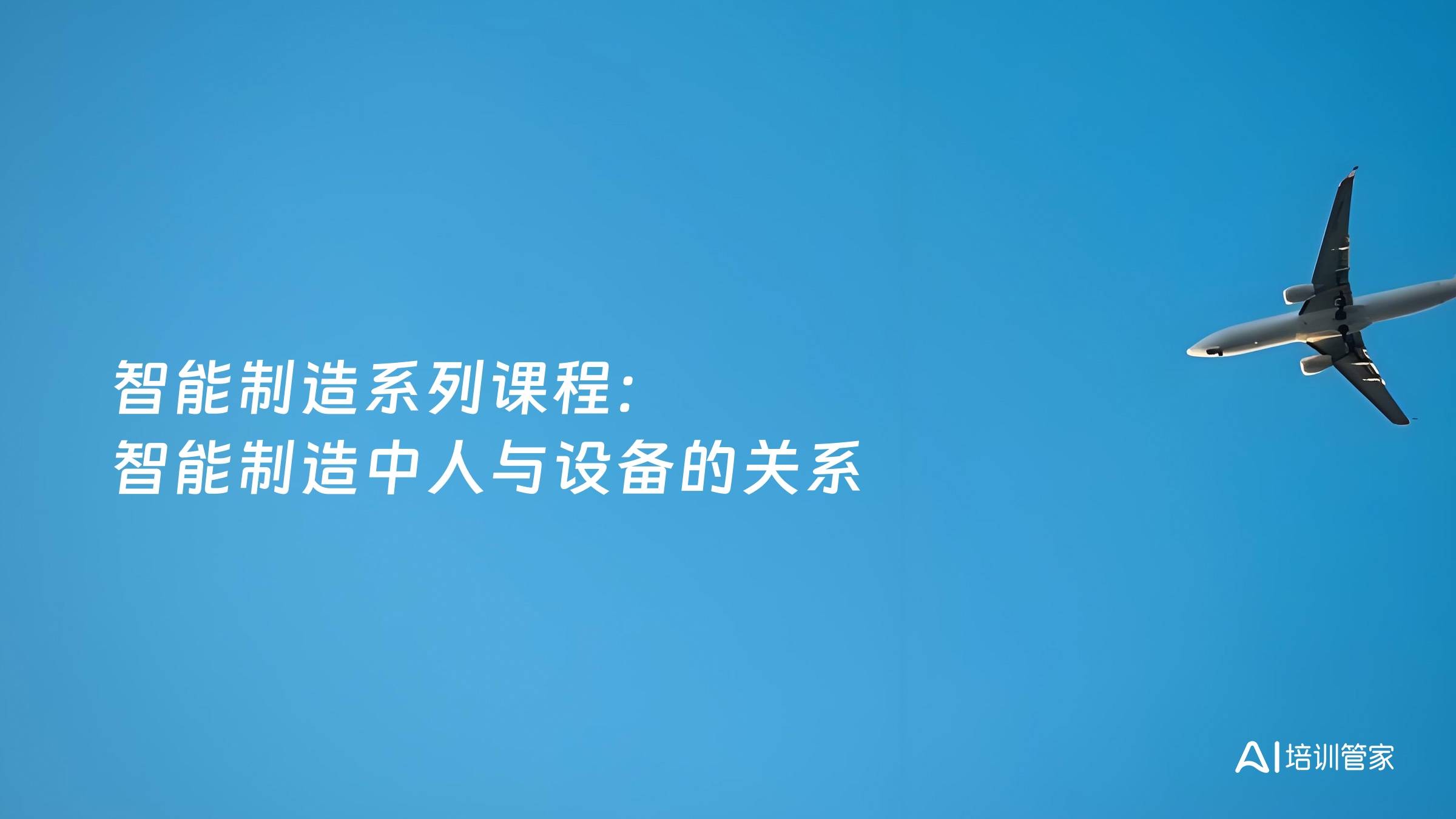 智能制造系列课程： 智能制造中人与设备的关系