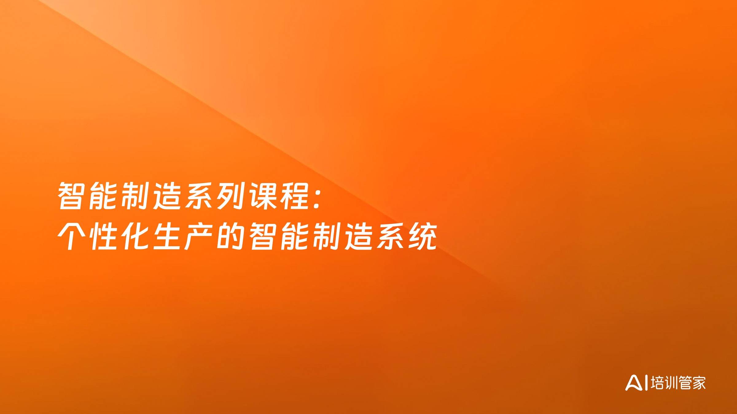 智能制造系列课程： 个性化生产的智能制造系统
