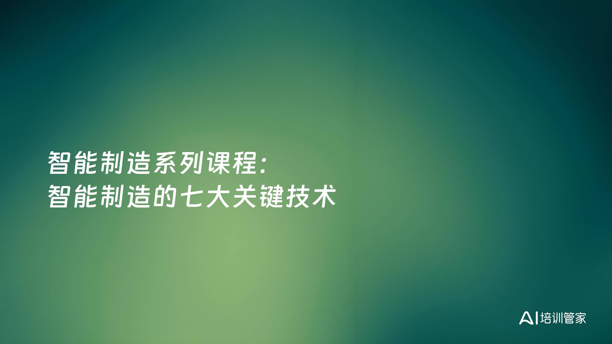 智能制造系列课程：智能制造的七大关键技术