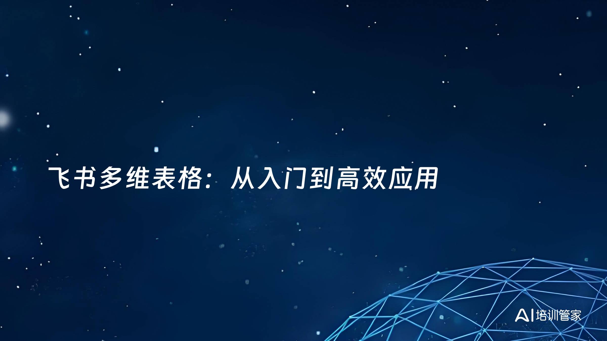 飞书多维表格：从入门到高效应用