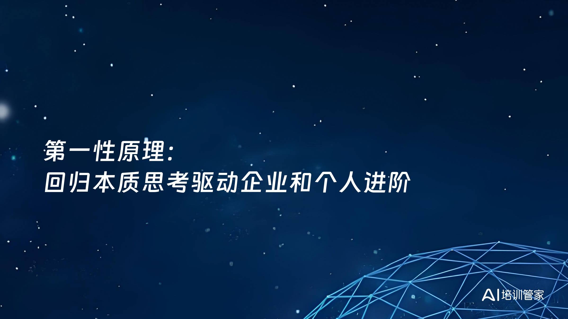第一性原理：回归本质思考驱动企业和个人进阶
