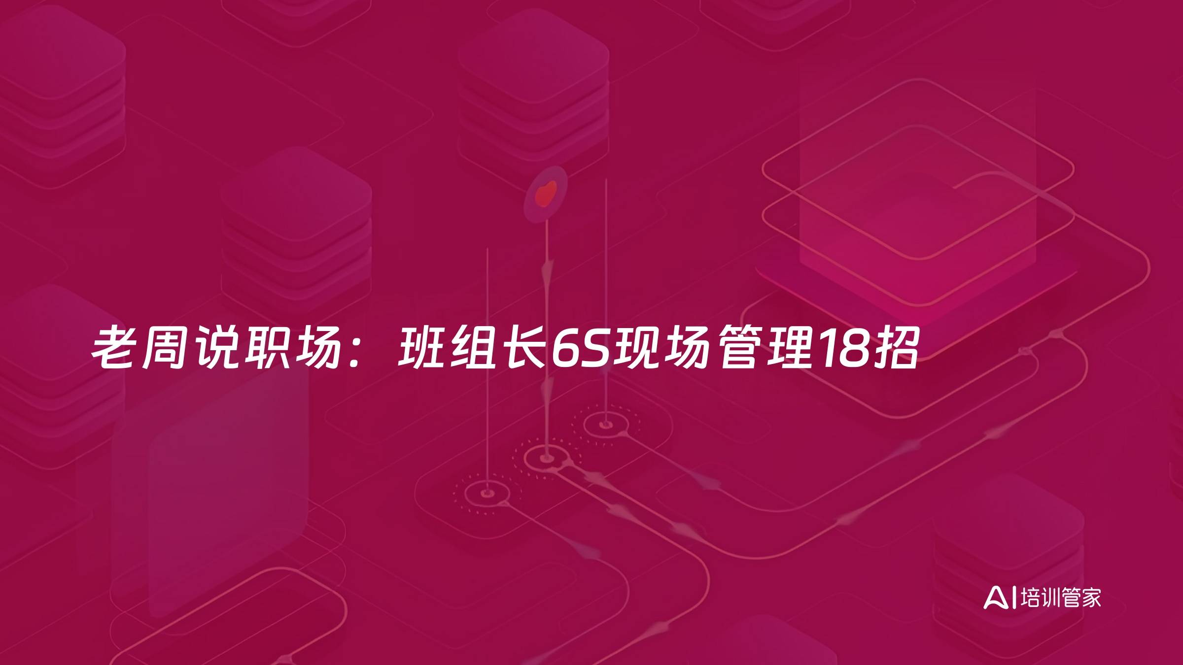 老周说职场：班组长6S现场管理18招