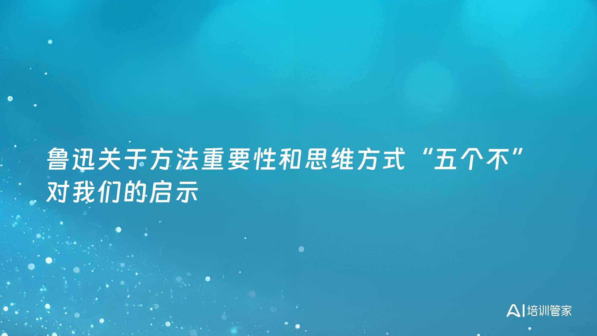 鲁迅关于方法重要性和思维方式“五个不”对我们的启示