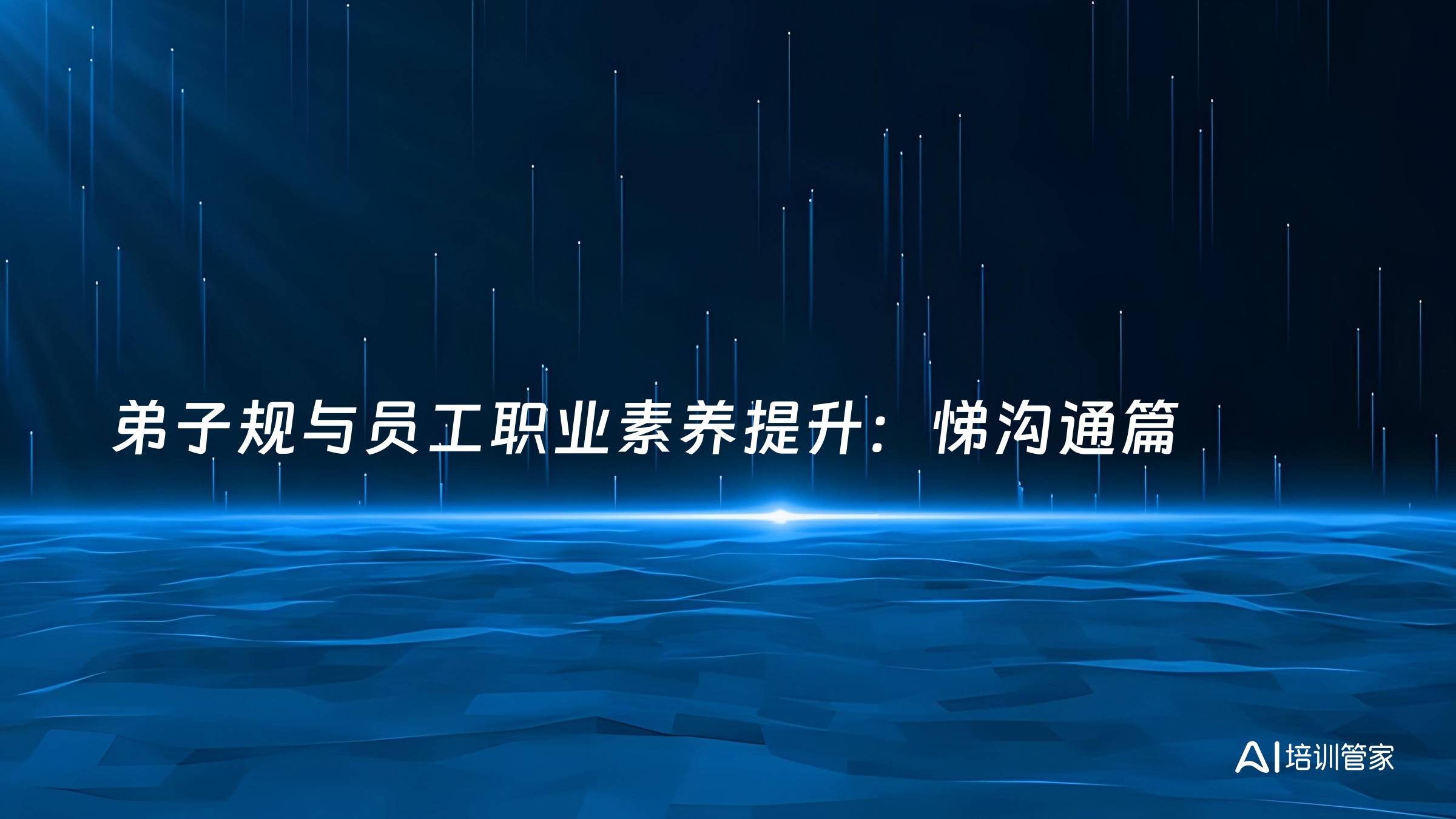 弟子规与员工职业素养提升：悌沟通篇