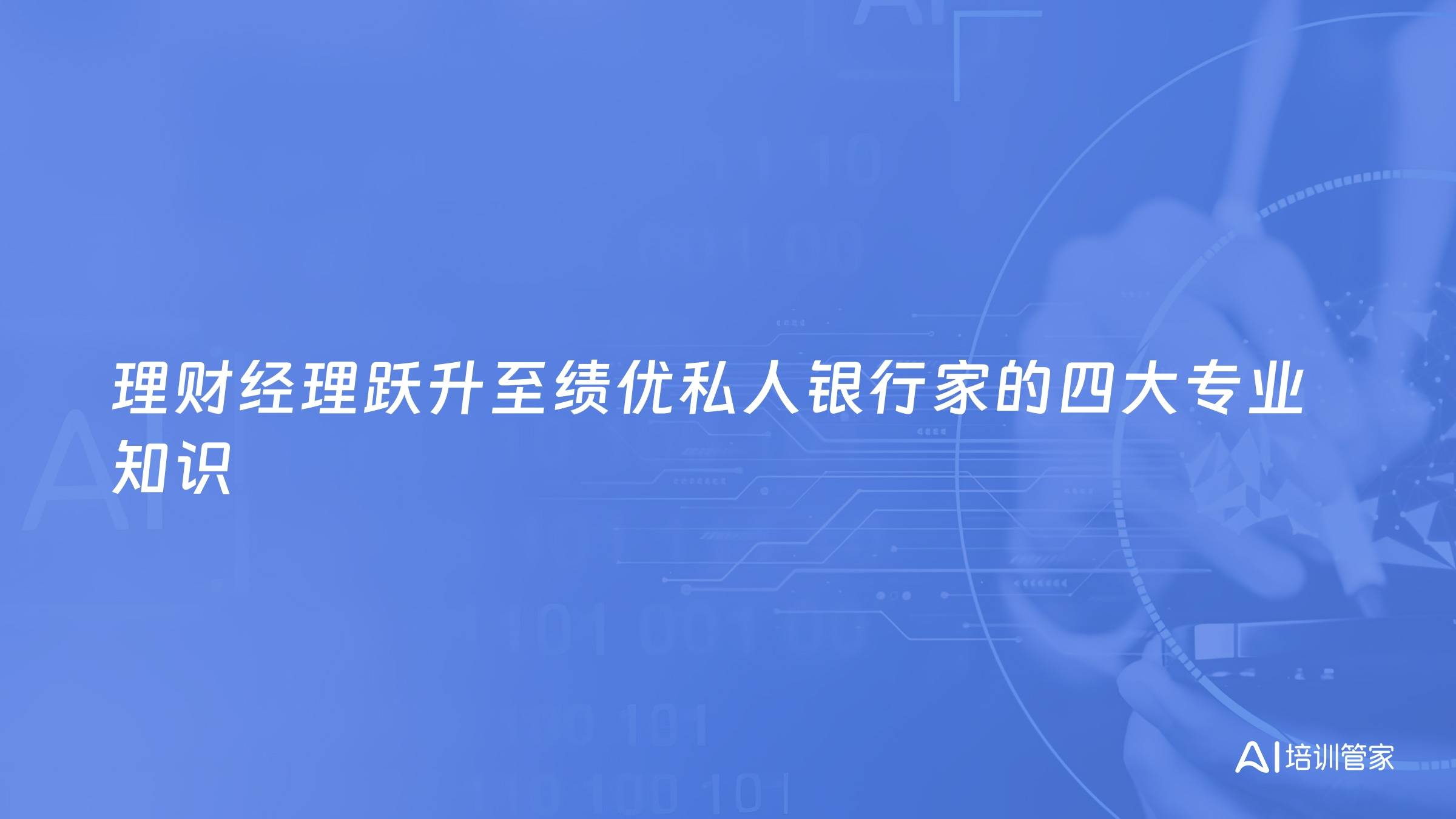 理财经理跃升至绩优私人银行家的四大专业知识