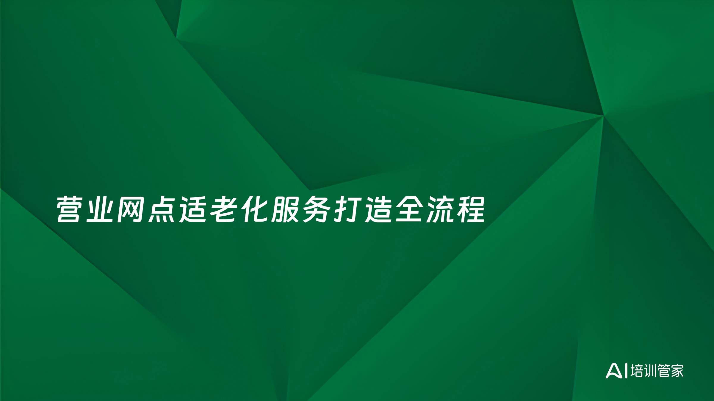 营业网点适老化服务打造全流程