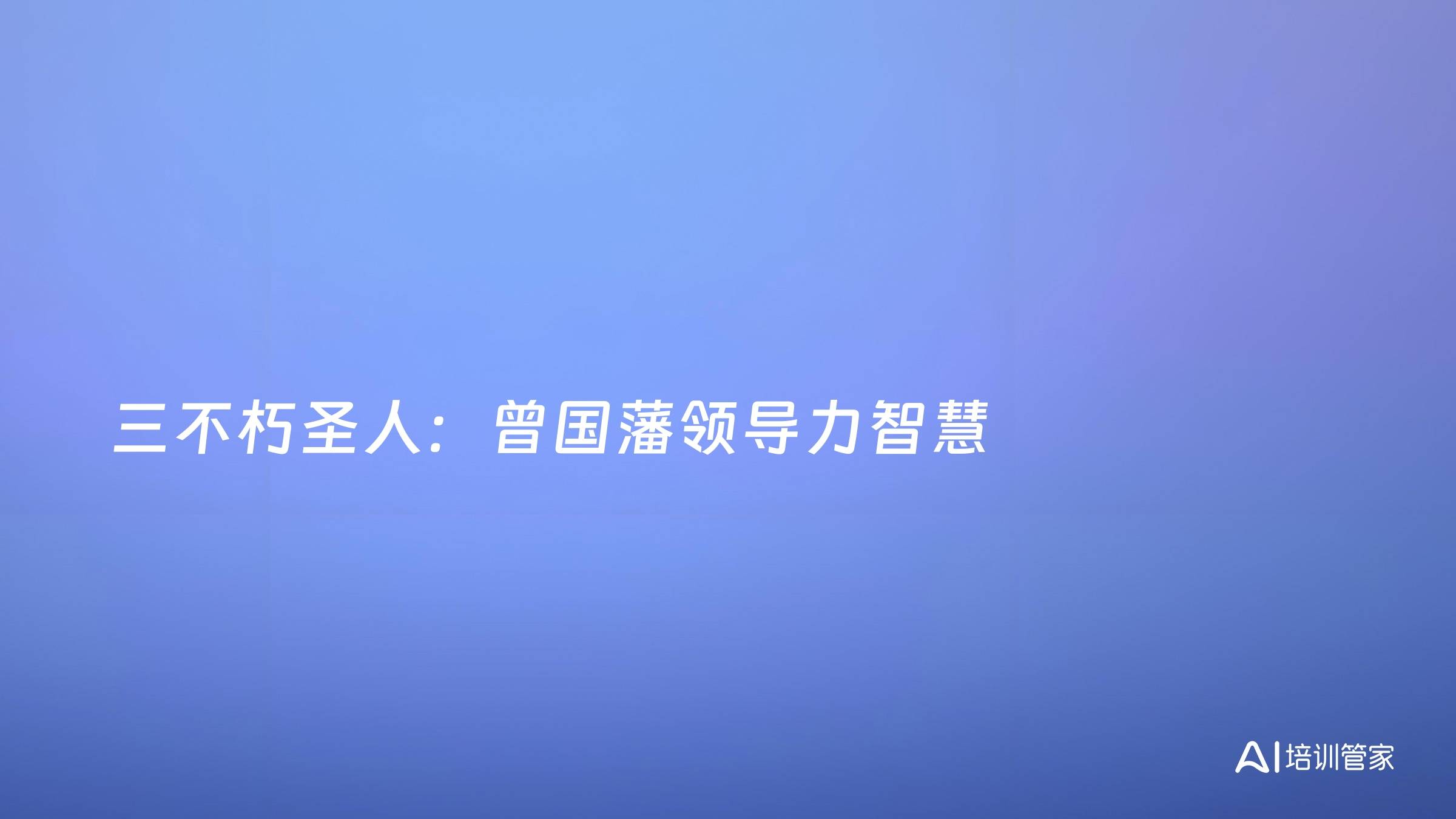 三不朽圣人：曾国藩领导力智慧