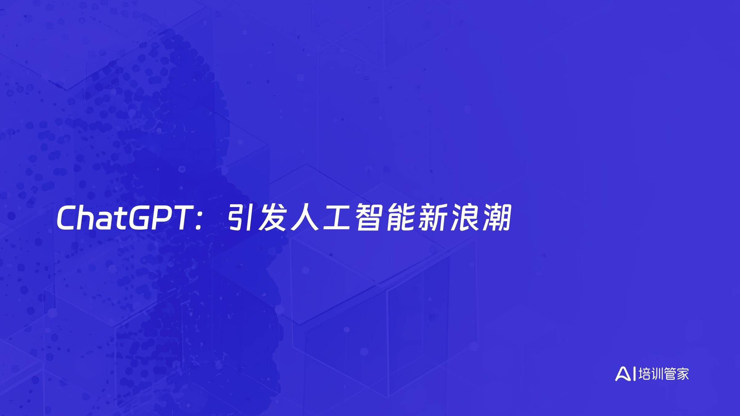 ChatGPT：引发人工智能新浪潮