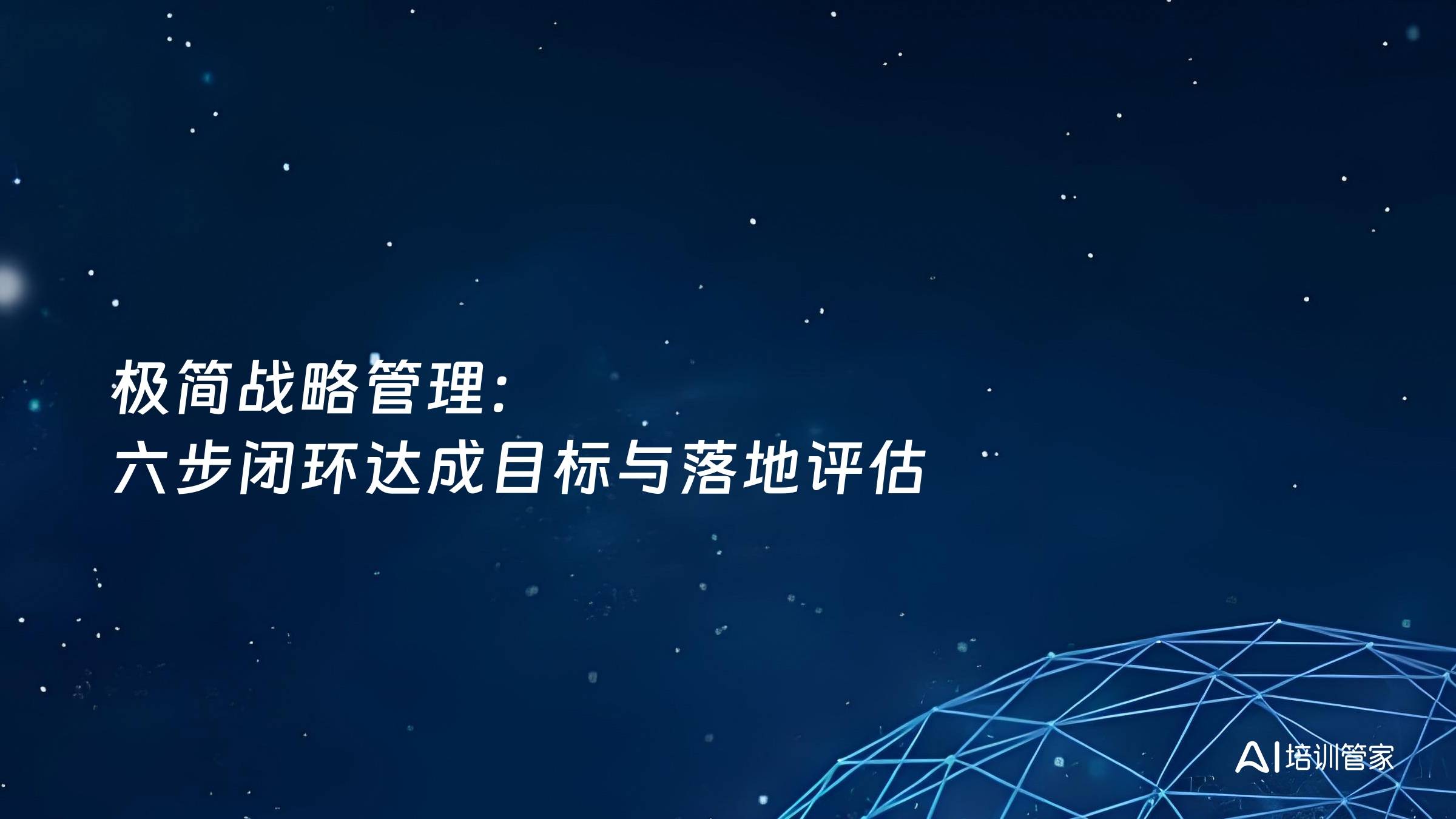 极简战略管理：六步闭环达成目标与落地评估
