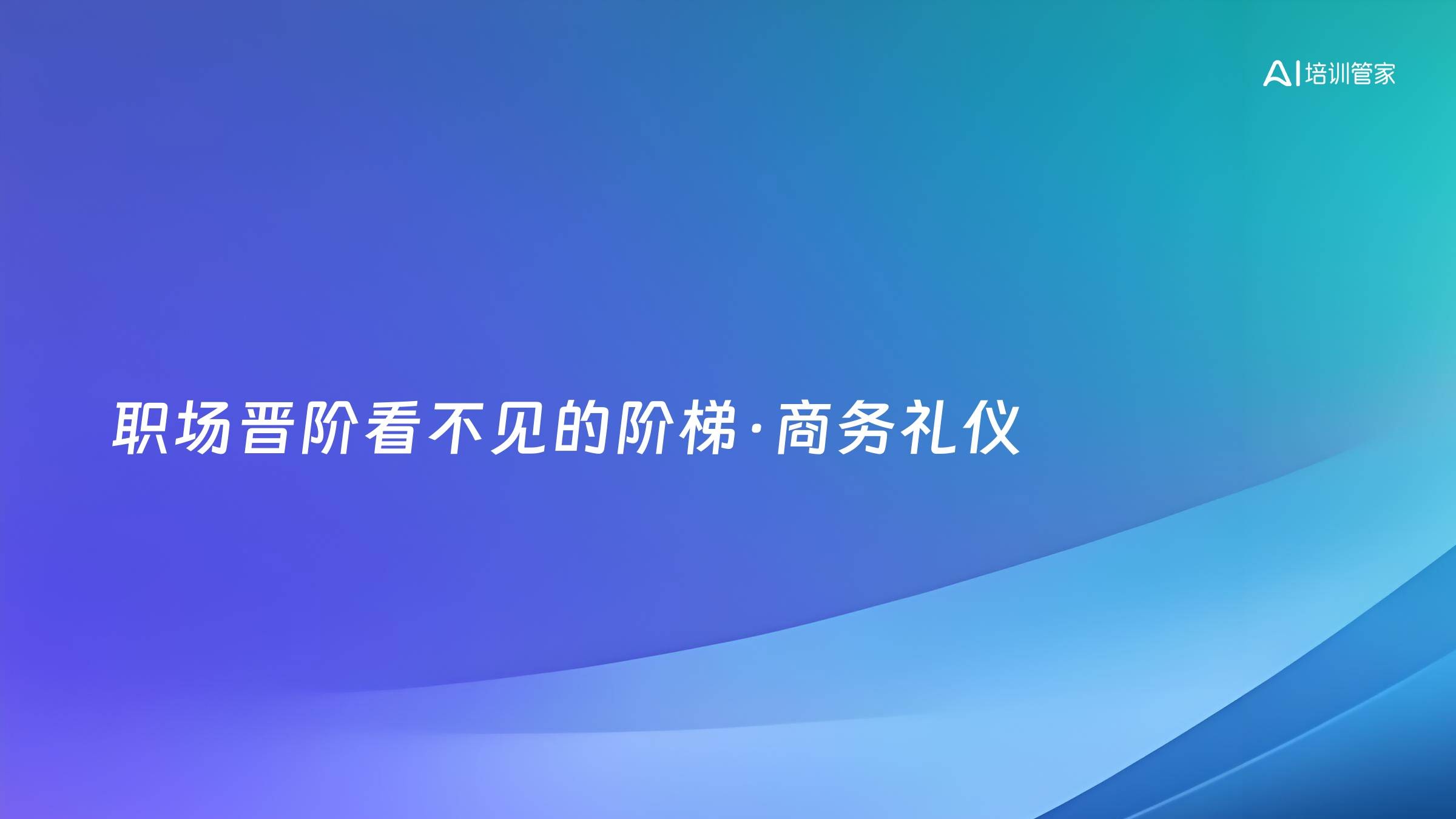 职场晋阶看不见的阶梯·商务礼仪