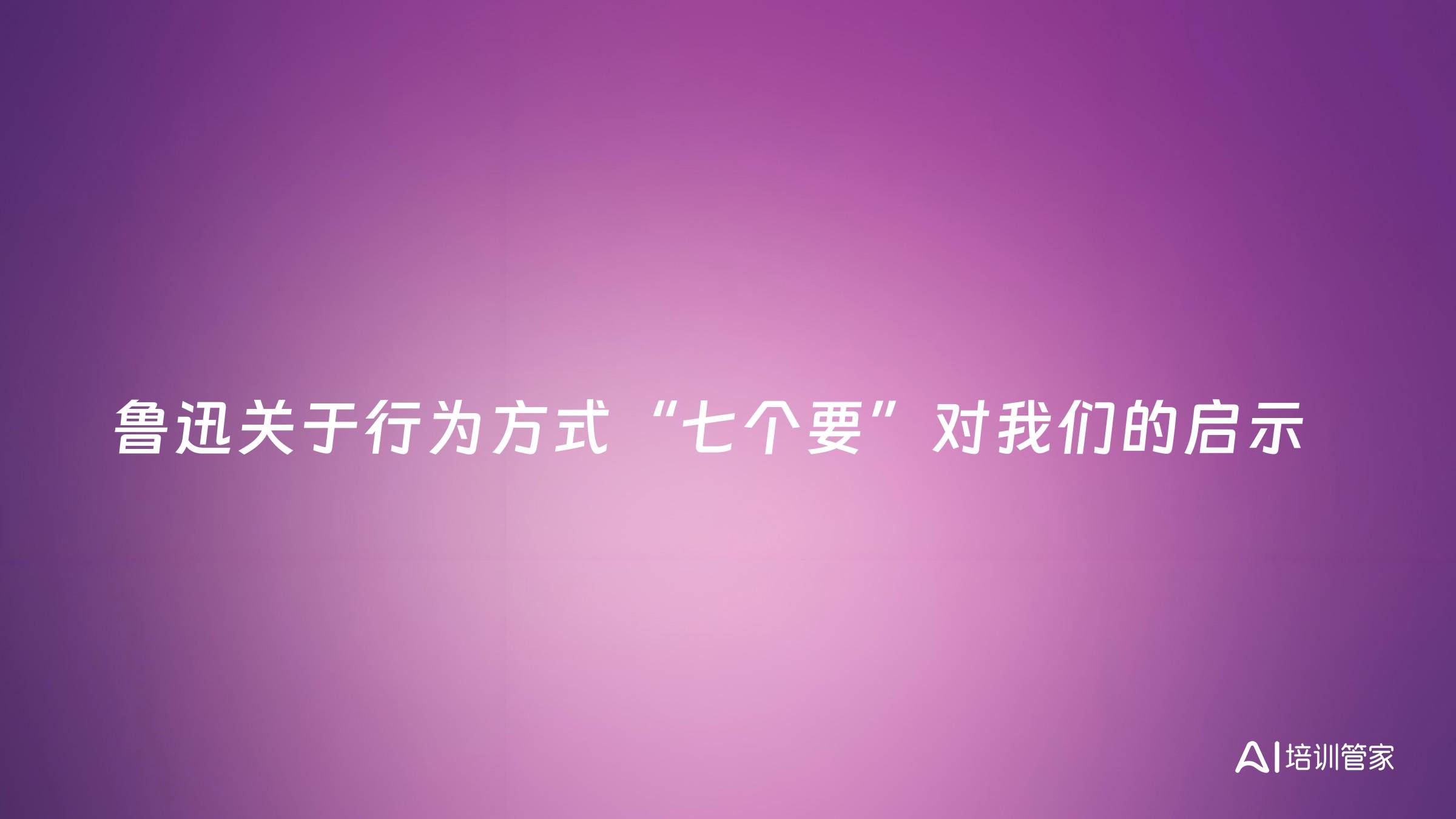 鲁迅关于行为方式“七个要”对我们的启示
