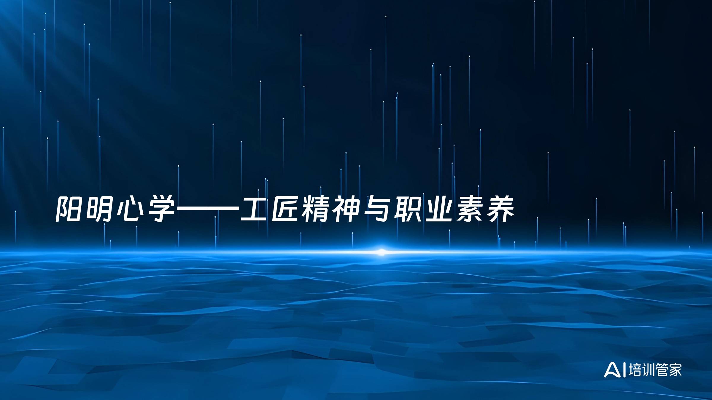 阳明心学——工匠精神与职业素养