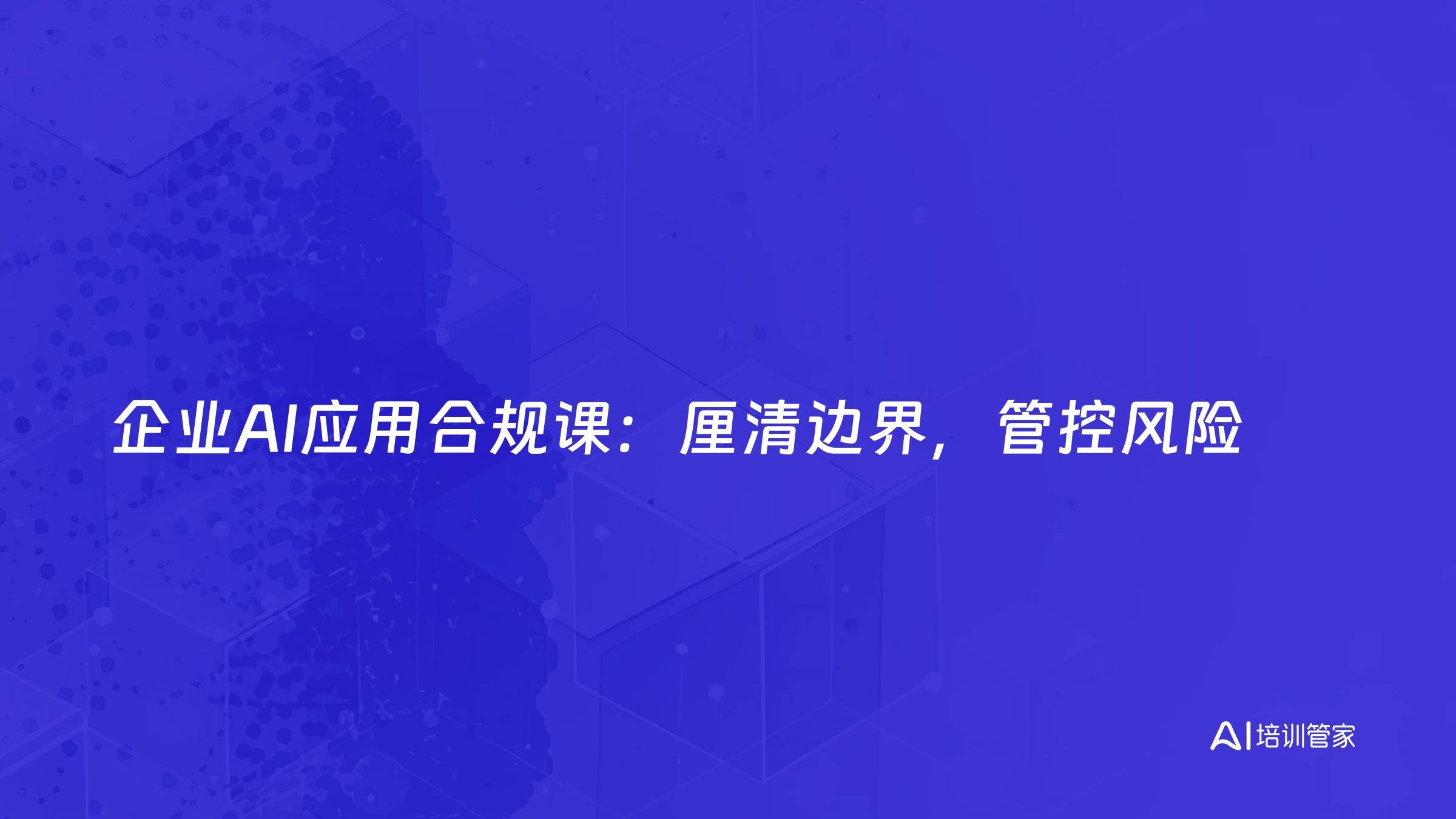 企业AI应用合规课：厘清边界，管控风险