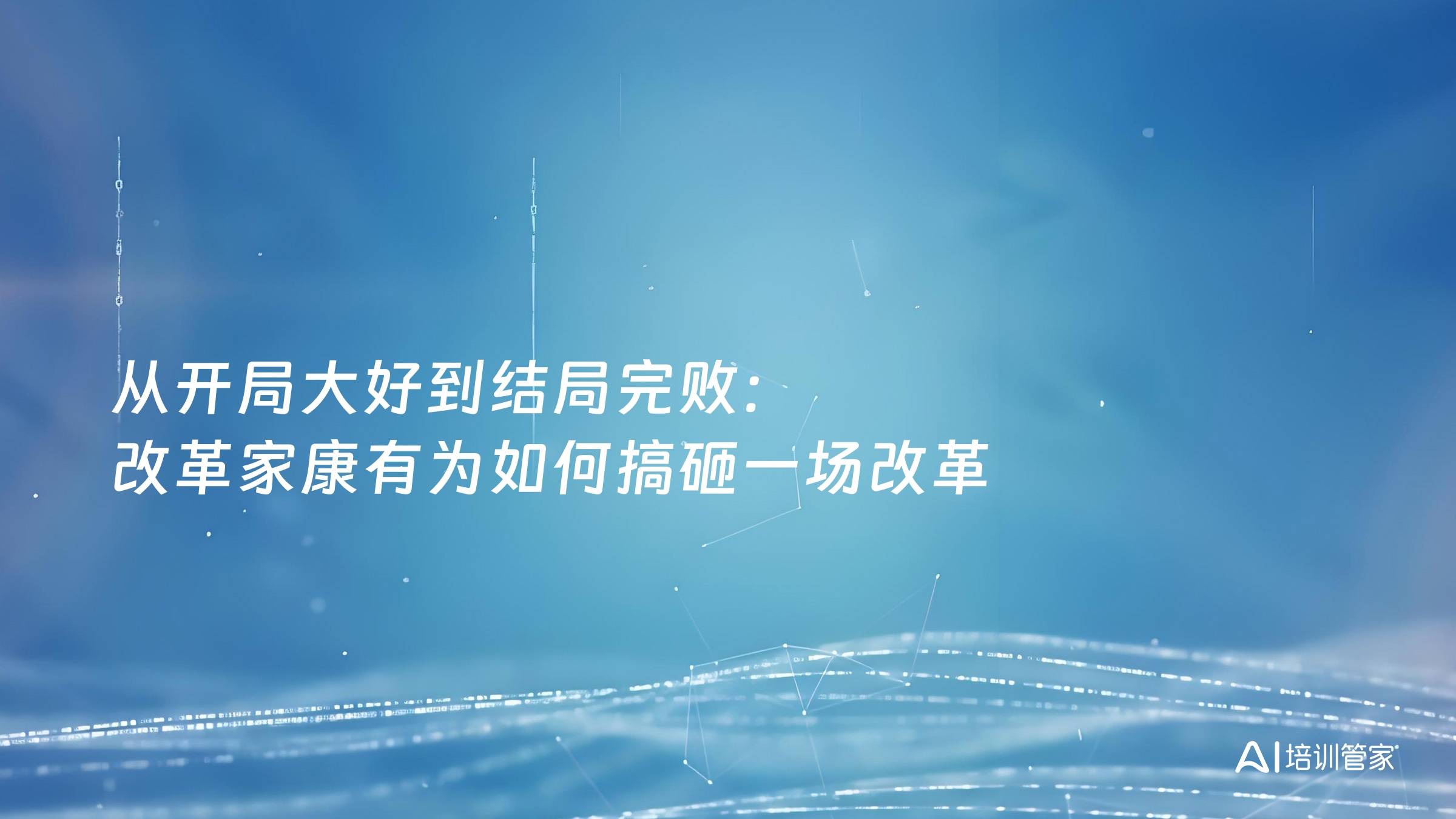 从开局大好到结局完败：改革家康有为如何搞砸一场改革