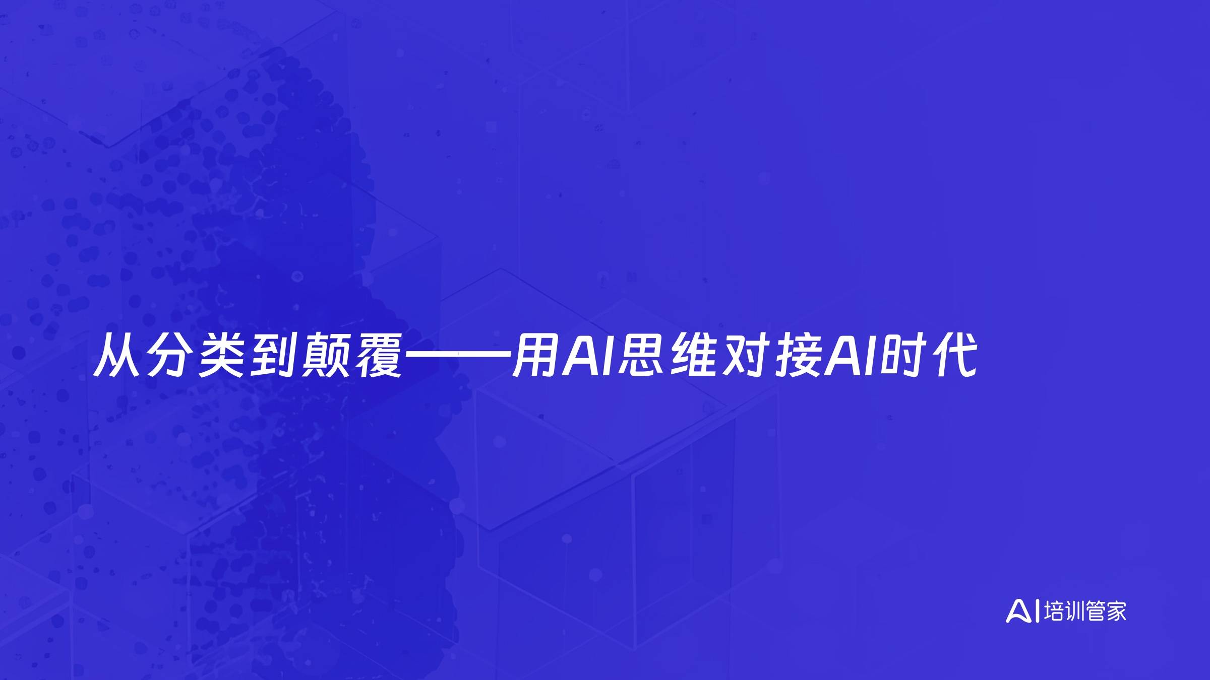 从分类到颠覆——用AI思维对接AI时代