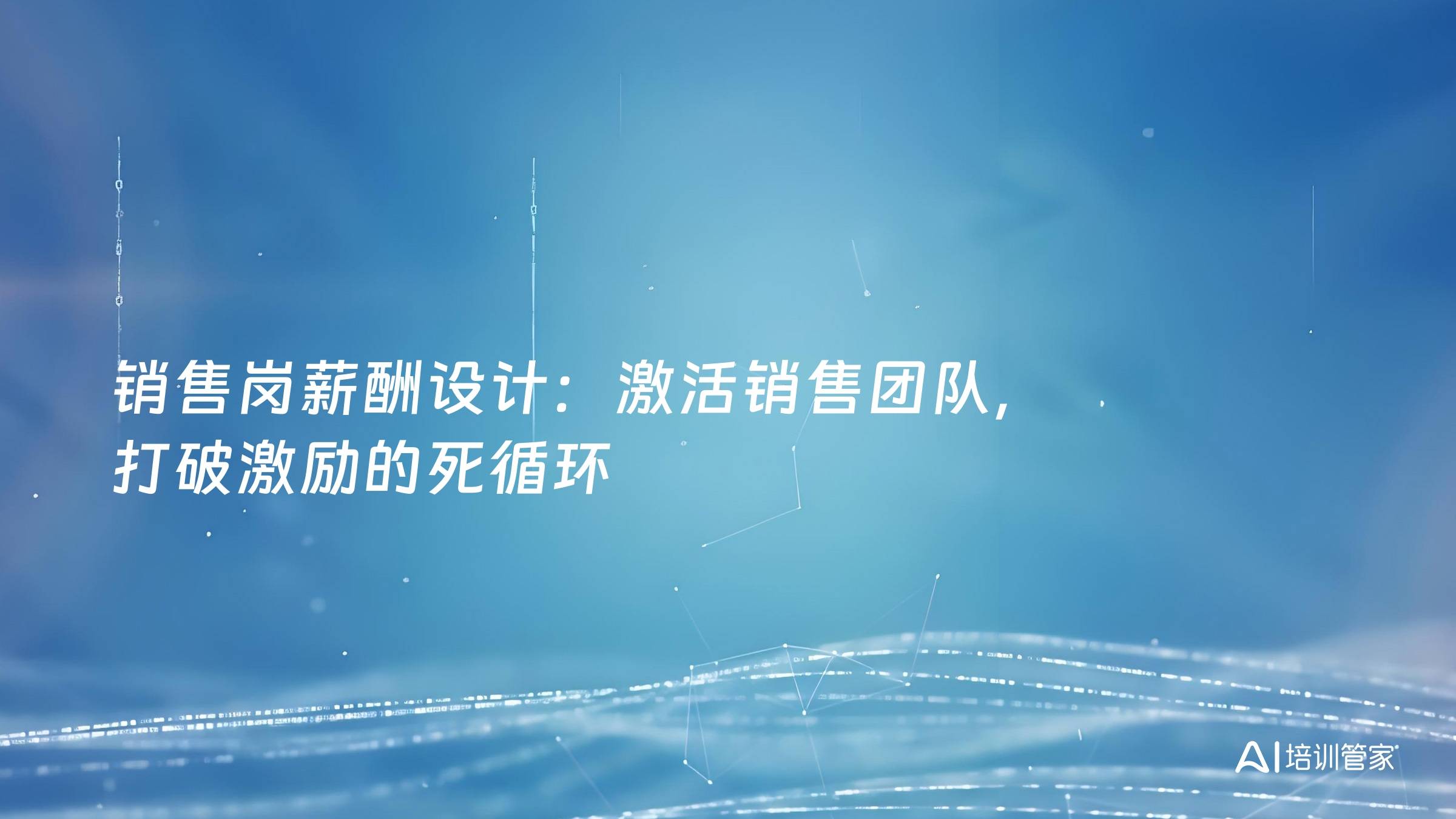 销售岗薪酬设计：激活销售团队，打破激励的死循环