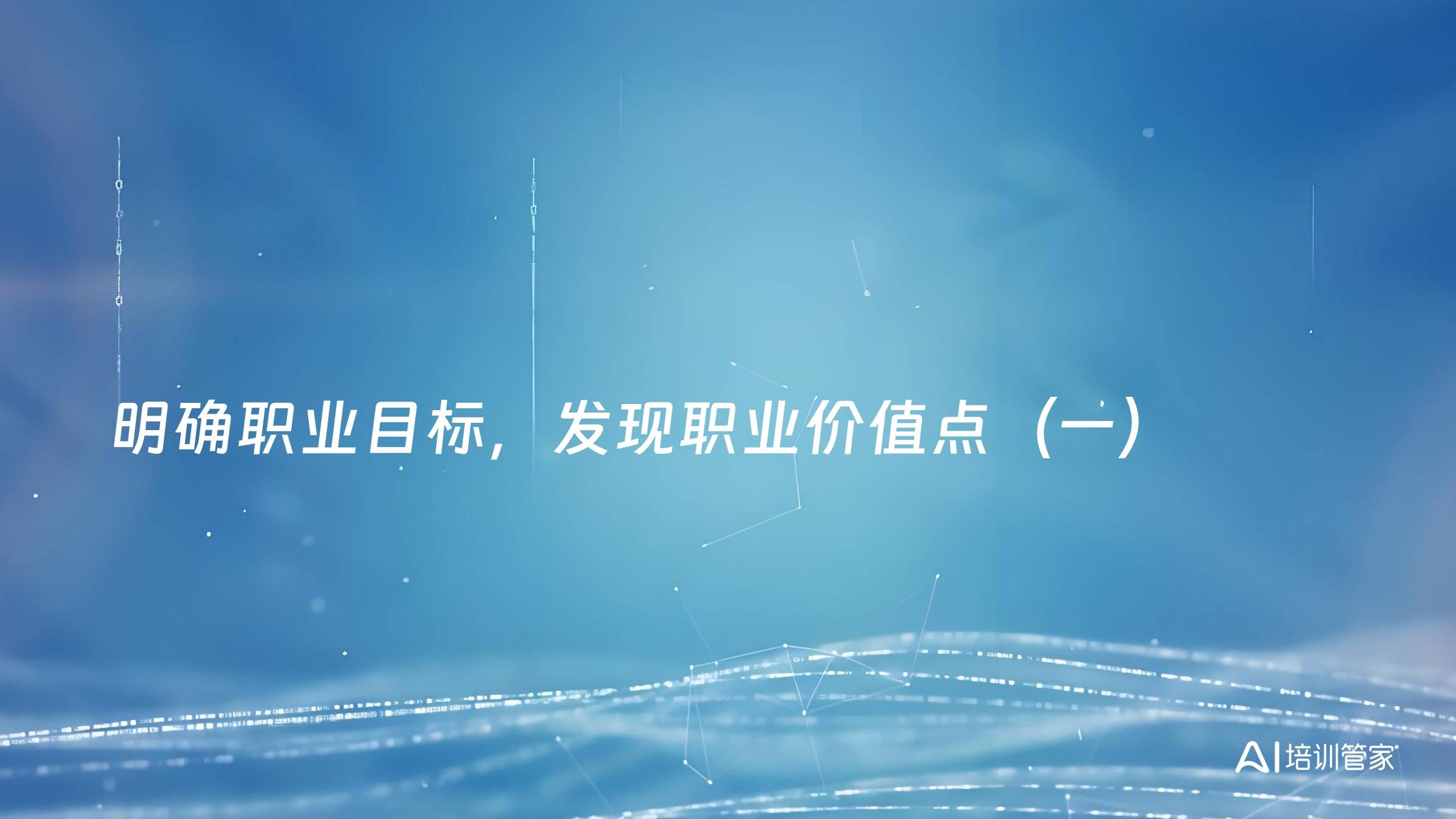 明确职业目标，发现职业价值点（一）