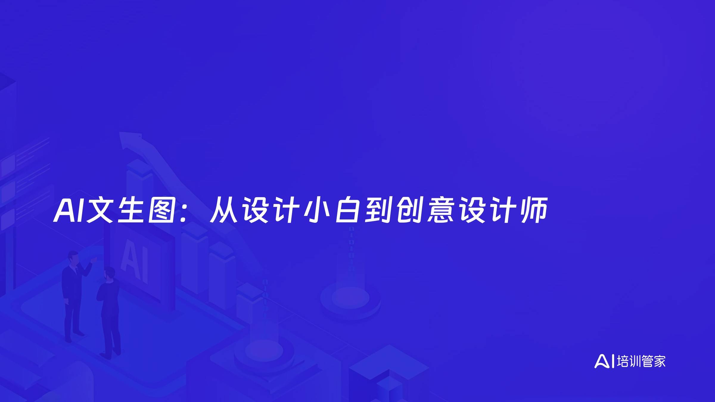 AI文生图：从设计小白到创意设计师