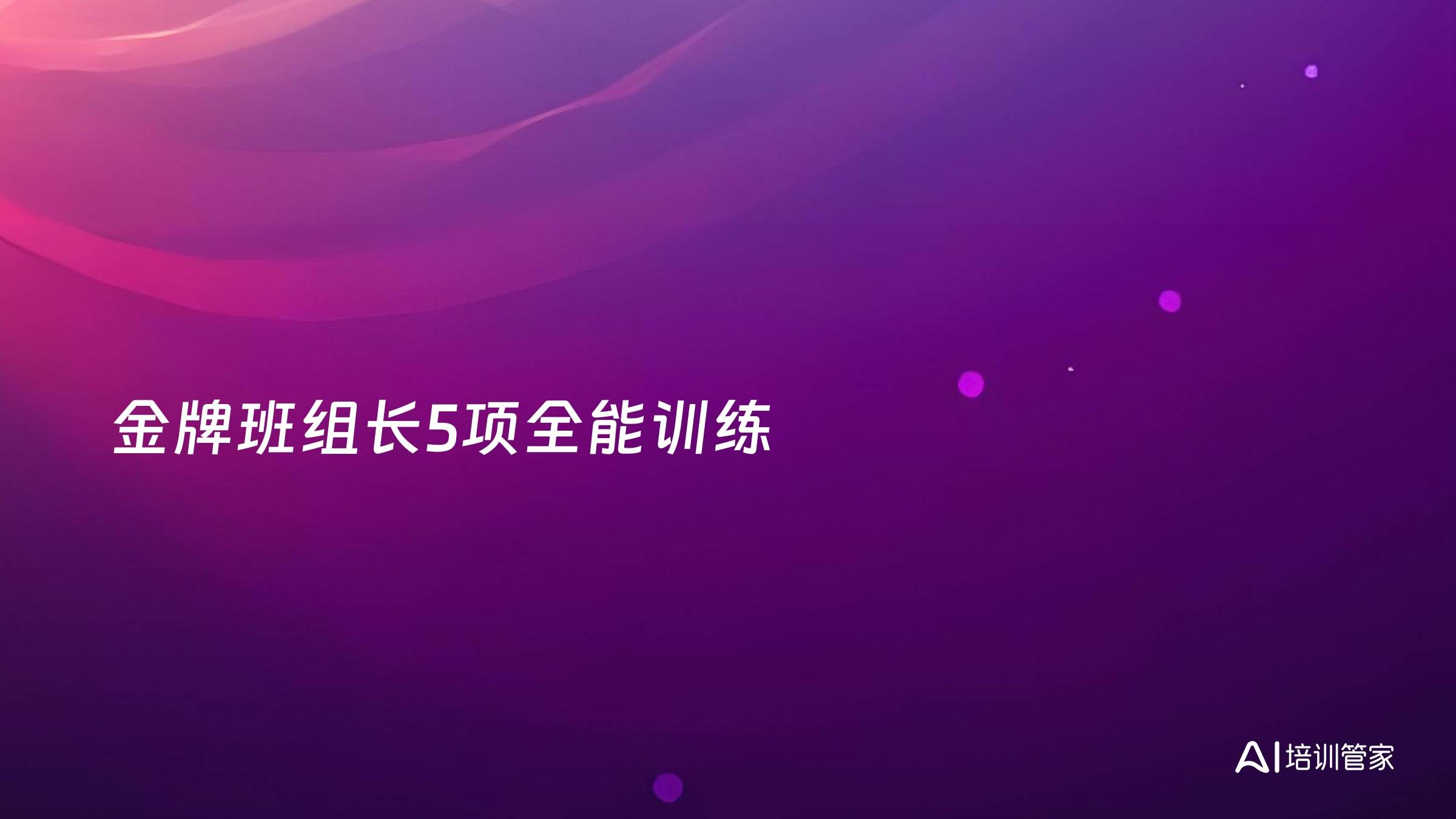 金牌班组长5项全能训练