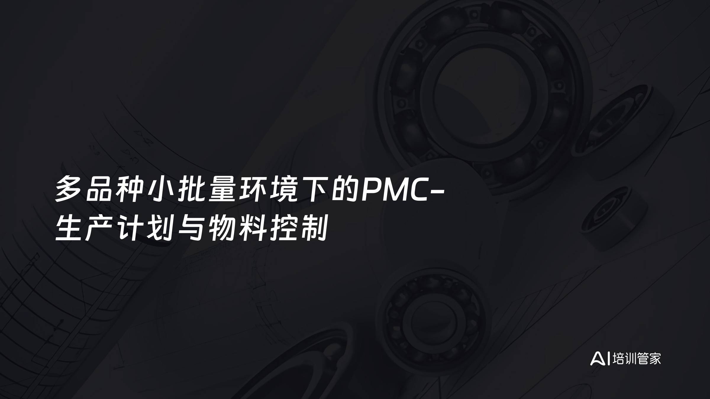 多品种小批量环境下的PMC-生产计划与物料控制
