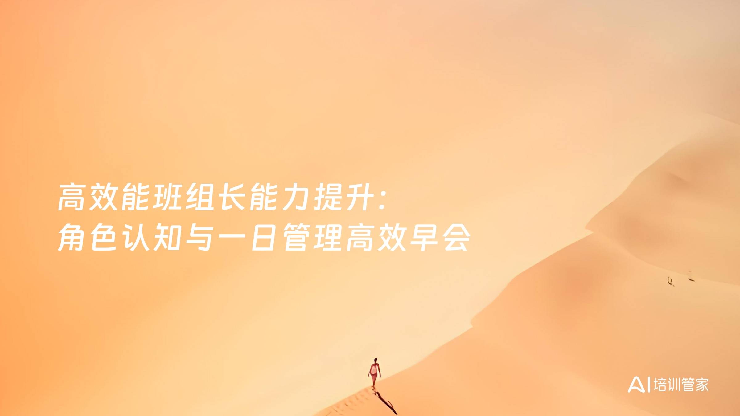 高效能班组长能力提升：角色认知与一日管理高效早会