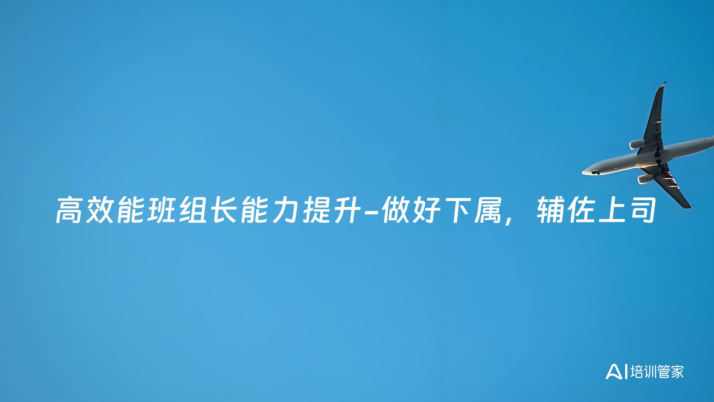 高效能班组长能力提升-做好下属，辅佐上司