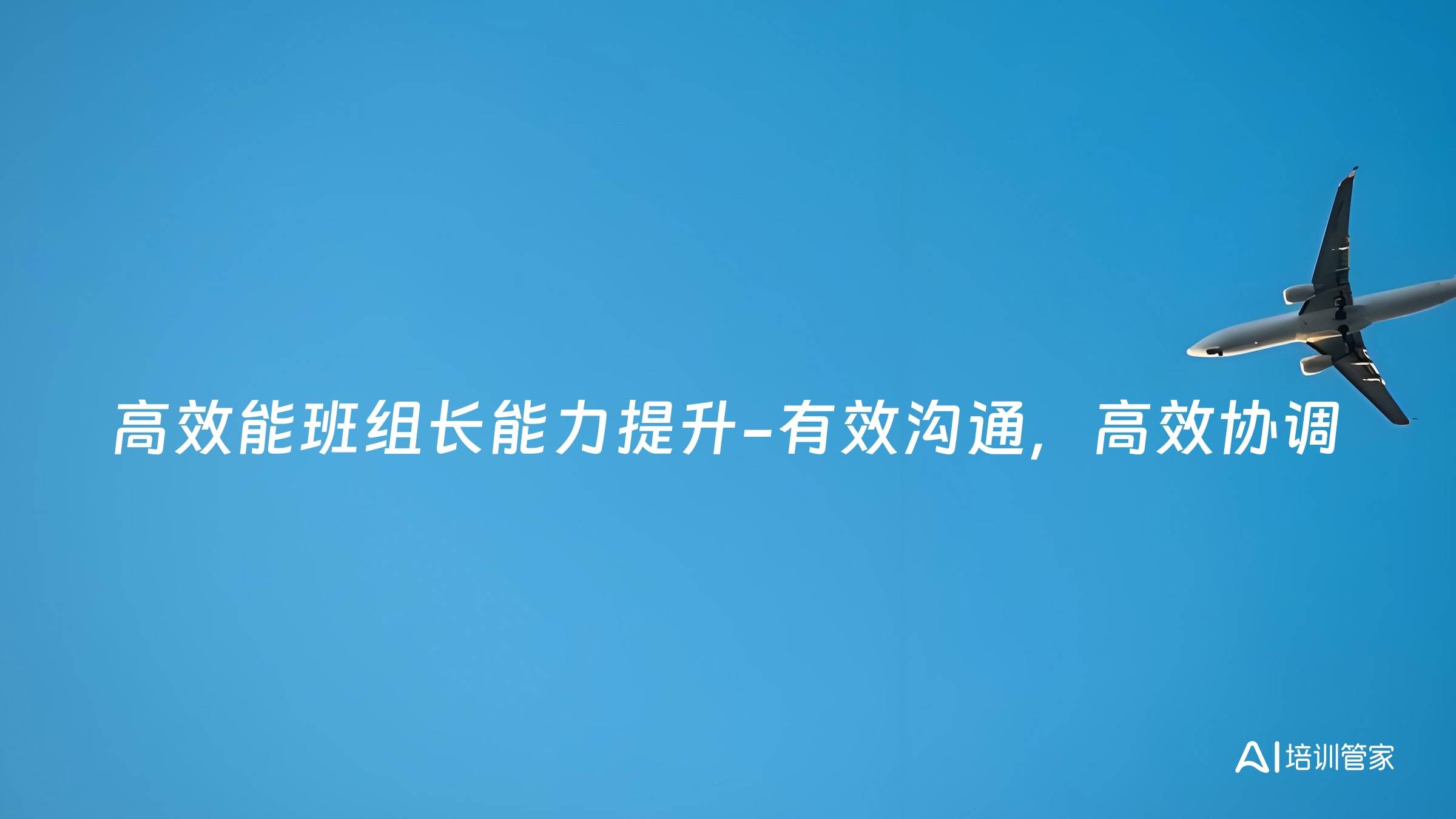 高效能班组长能力提升-有效沟通，高效协调