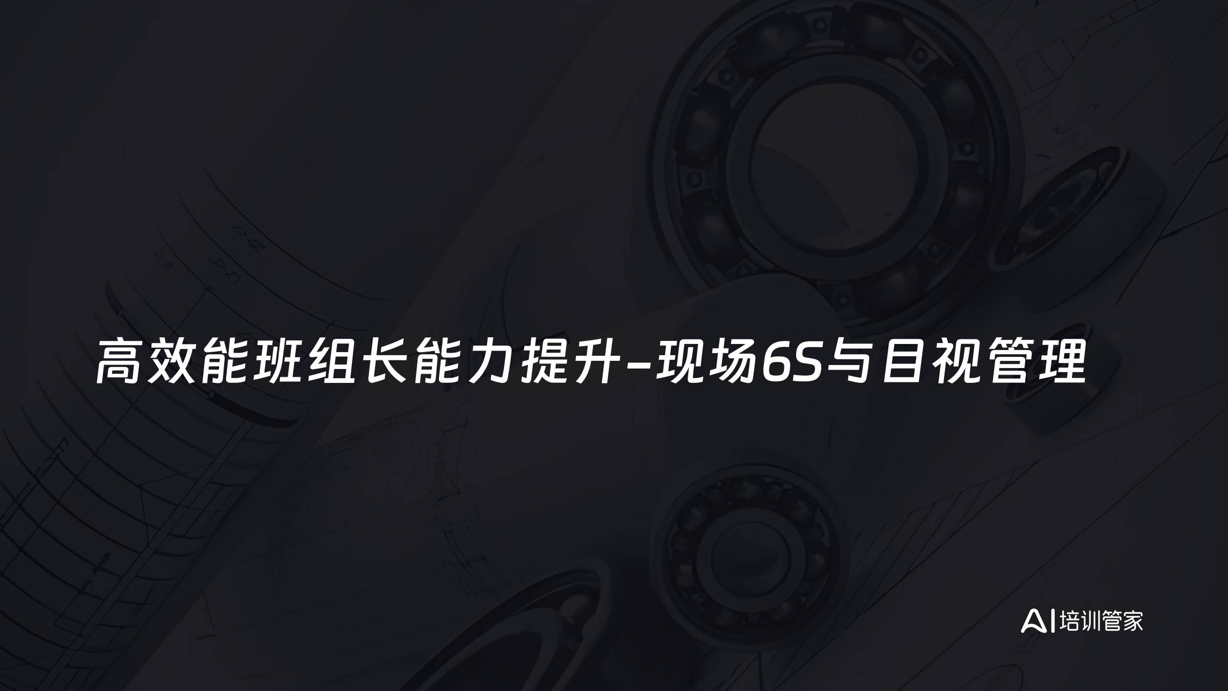 高效能班组长能力提升-现场6S与目视管理