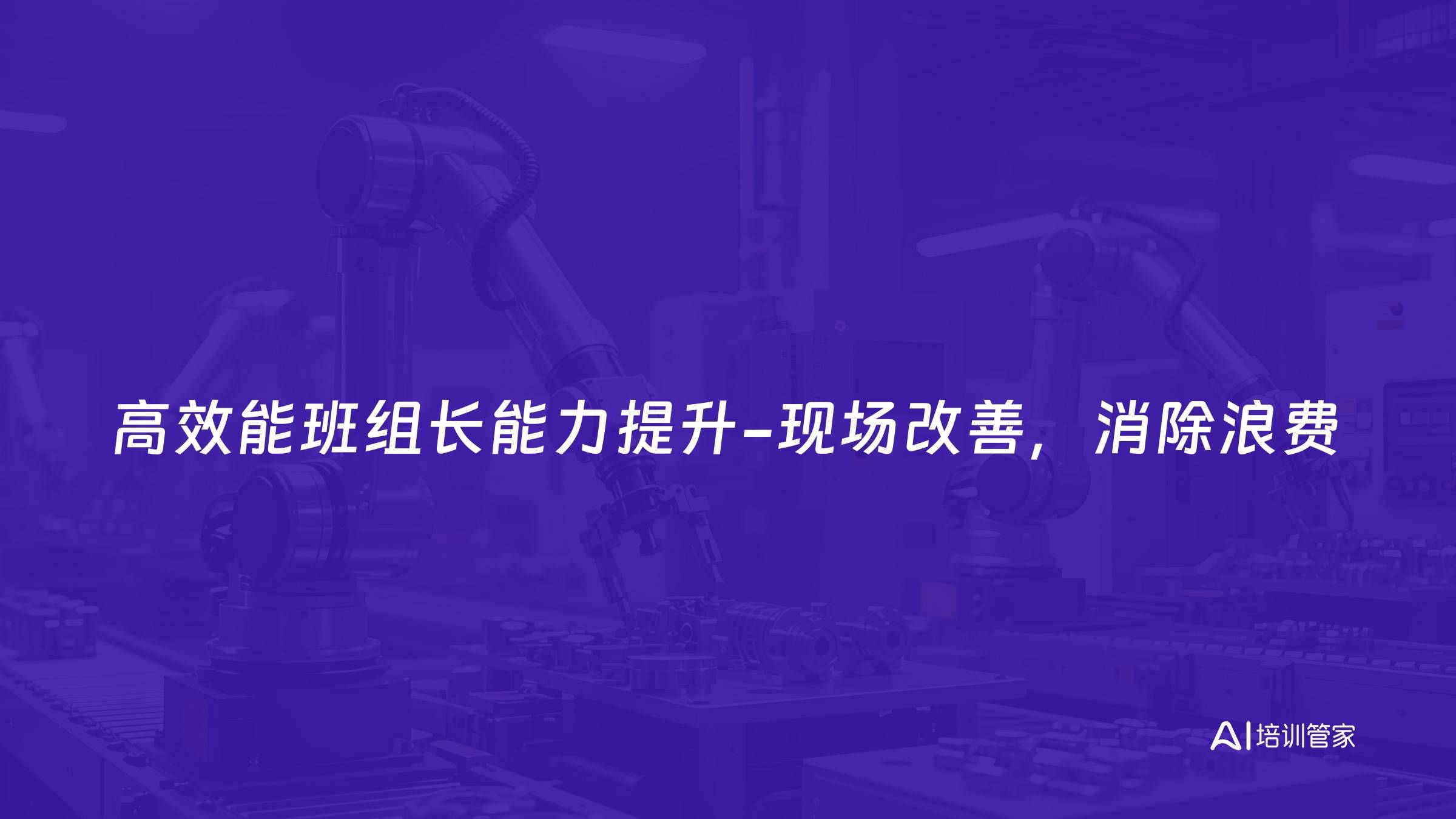 高效能班组长能力提升-现场改善，消除浪费