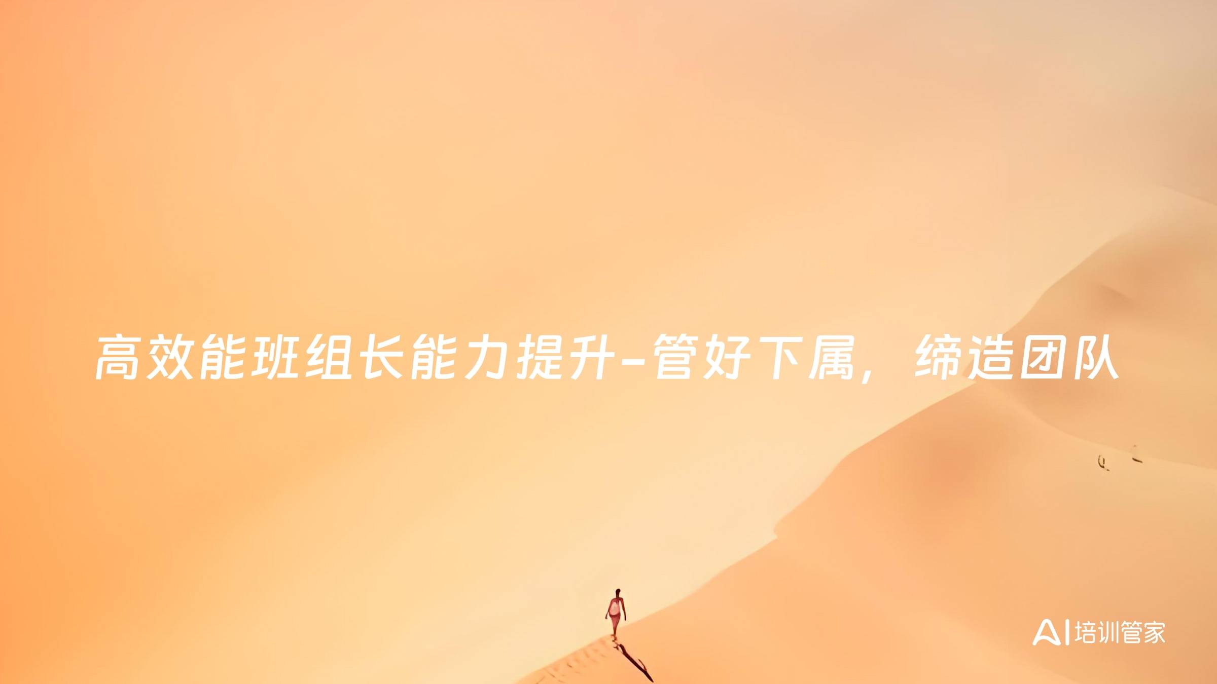 高效能班组长能力提升-管好下属，缔造团队