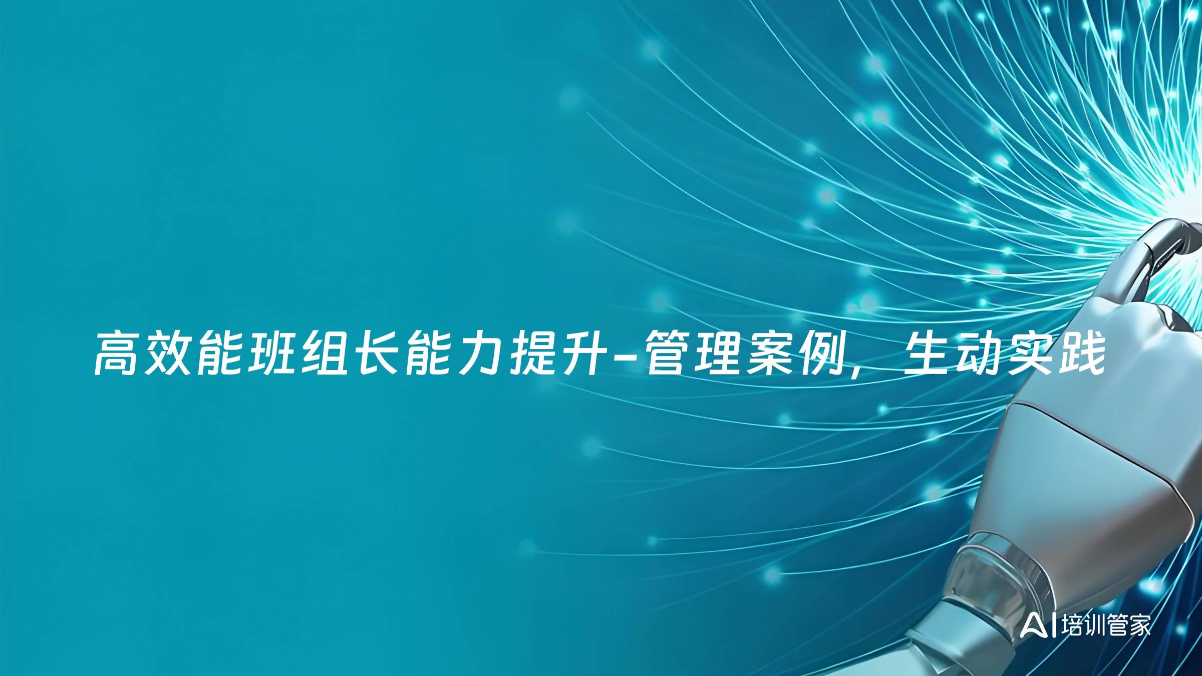 高效能班组长能力提升-管理案例，生动实践