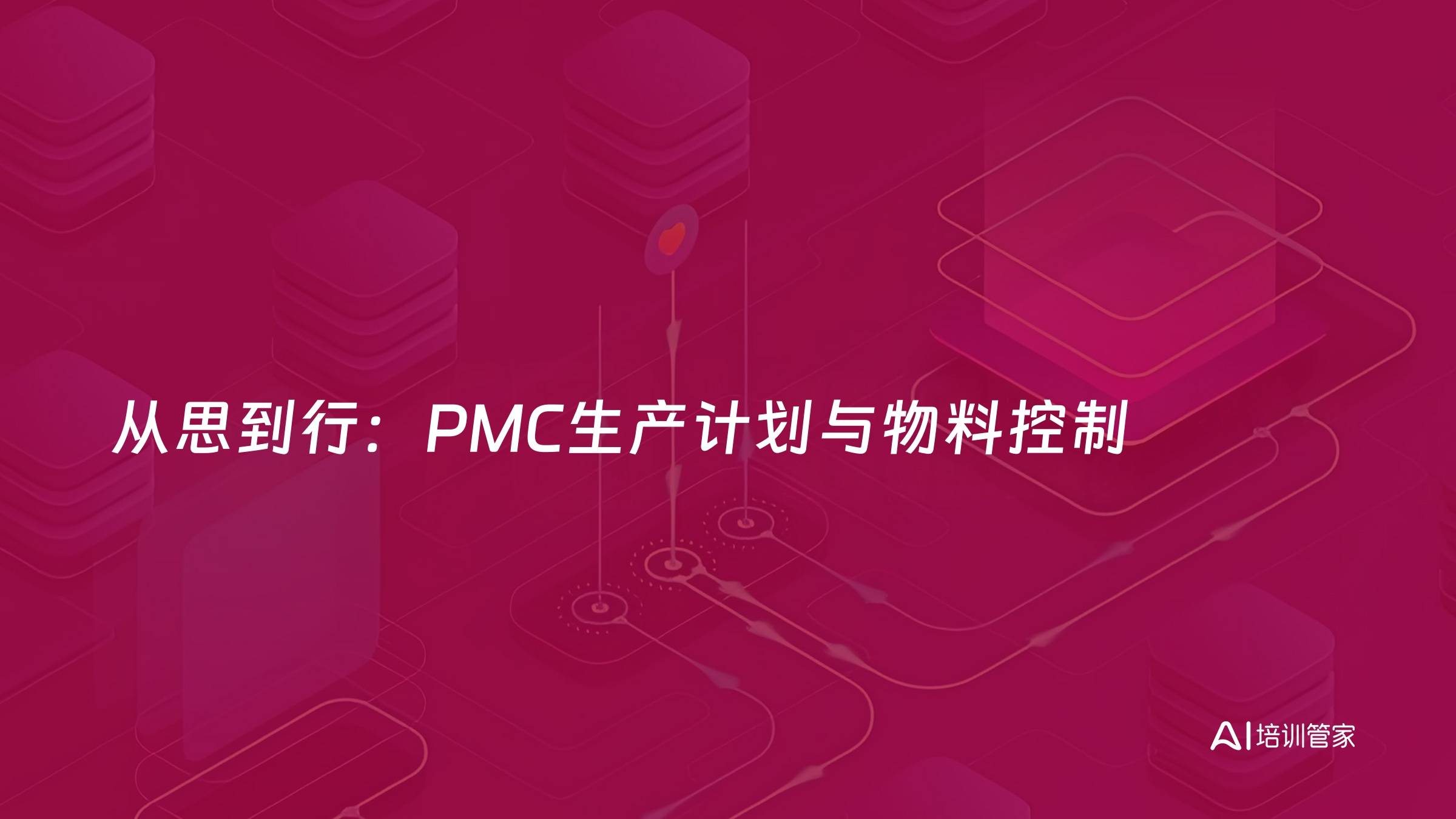 从思到行：PMC生产计划与物料控制