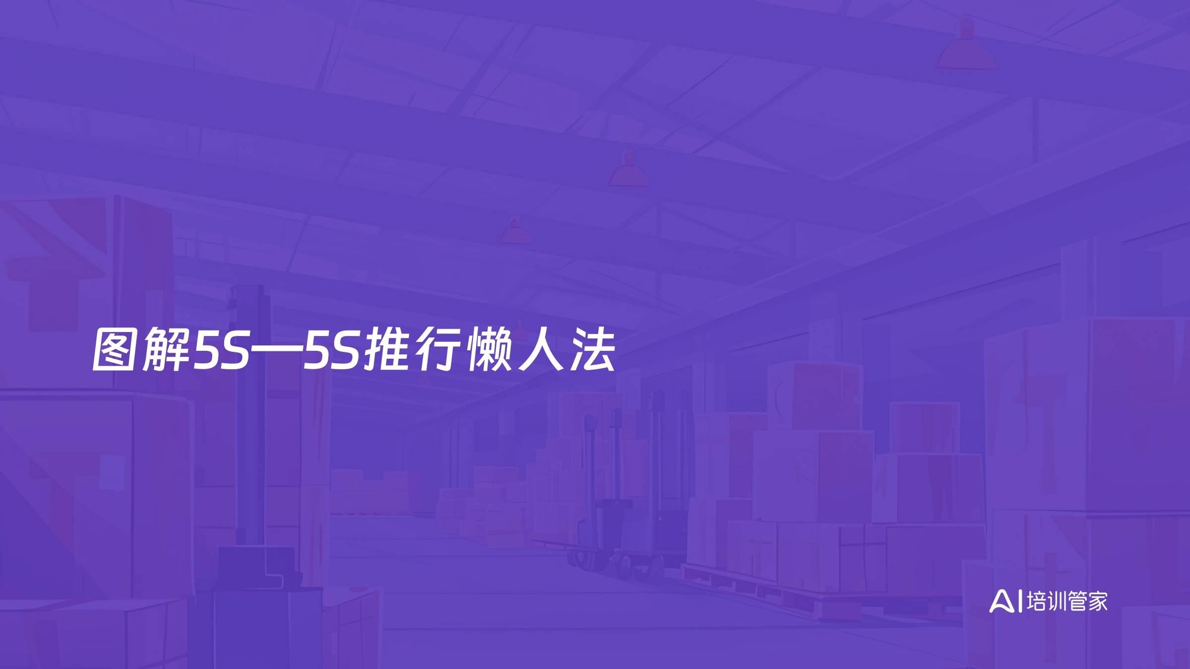 图解5S—5S推行懒人法