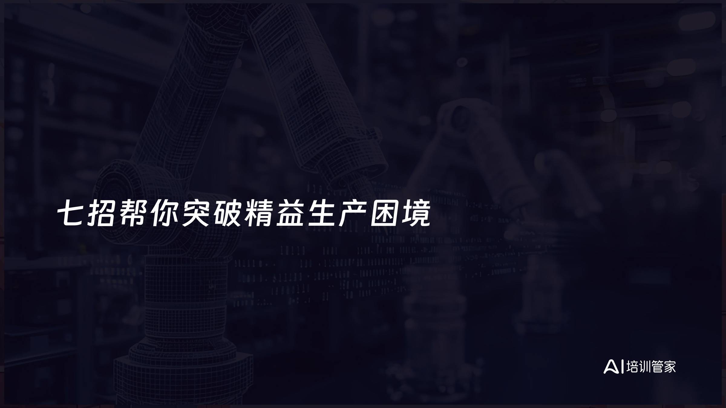 七招帮你突破精益生产困境