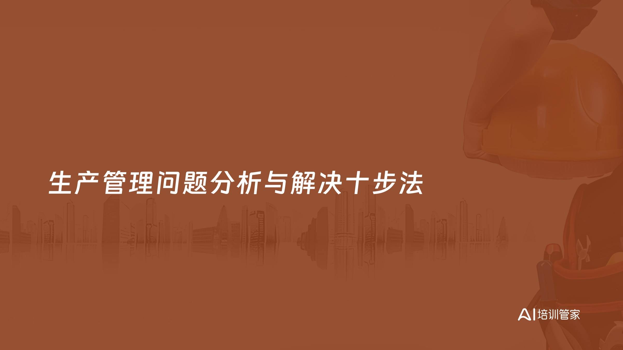生产管理问题分析与解决十步法