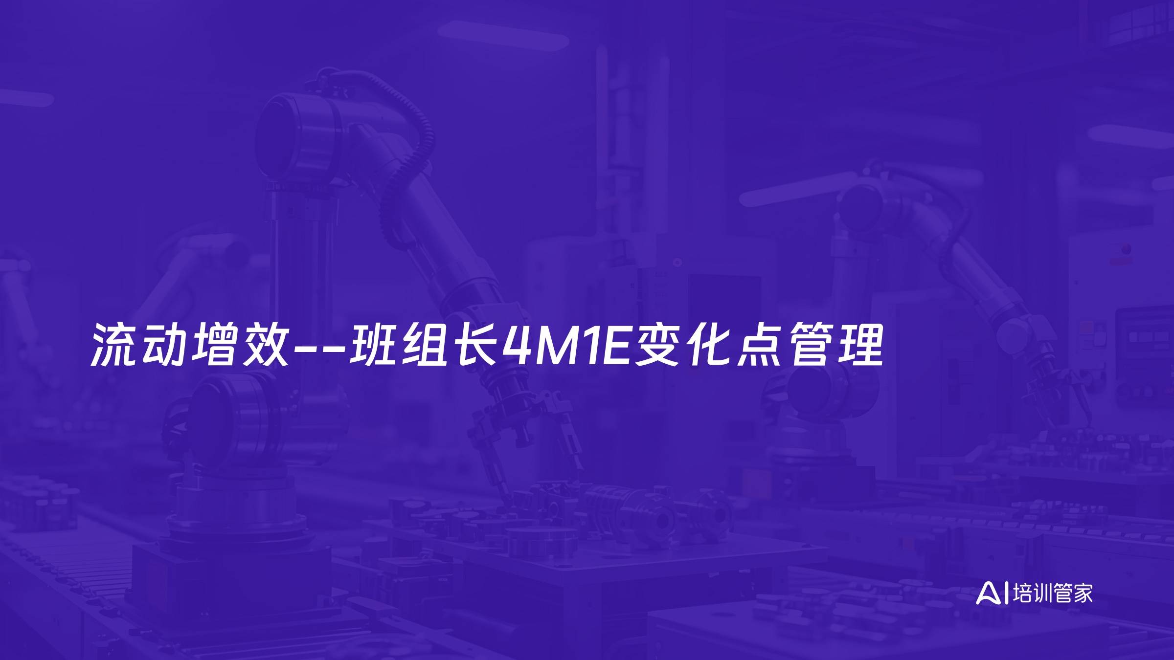 流动增效--班组长4M1E变化点管理