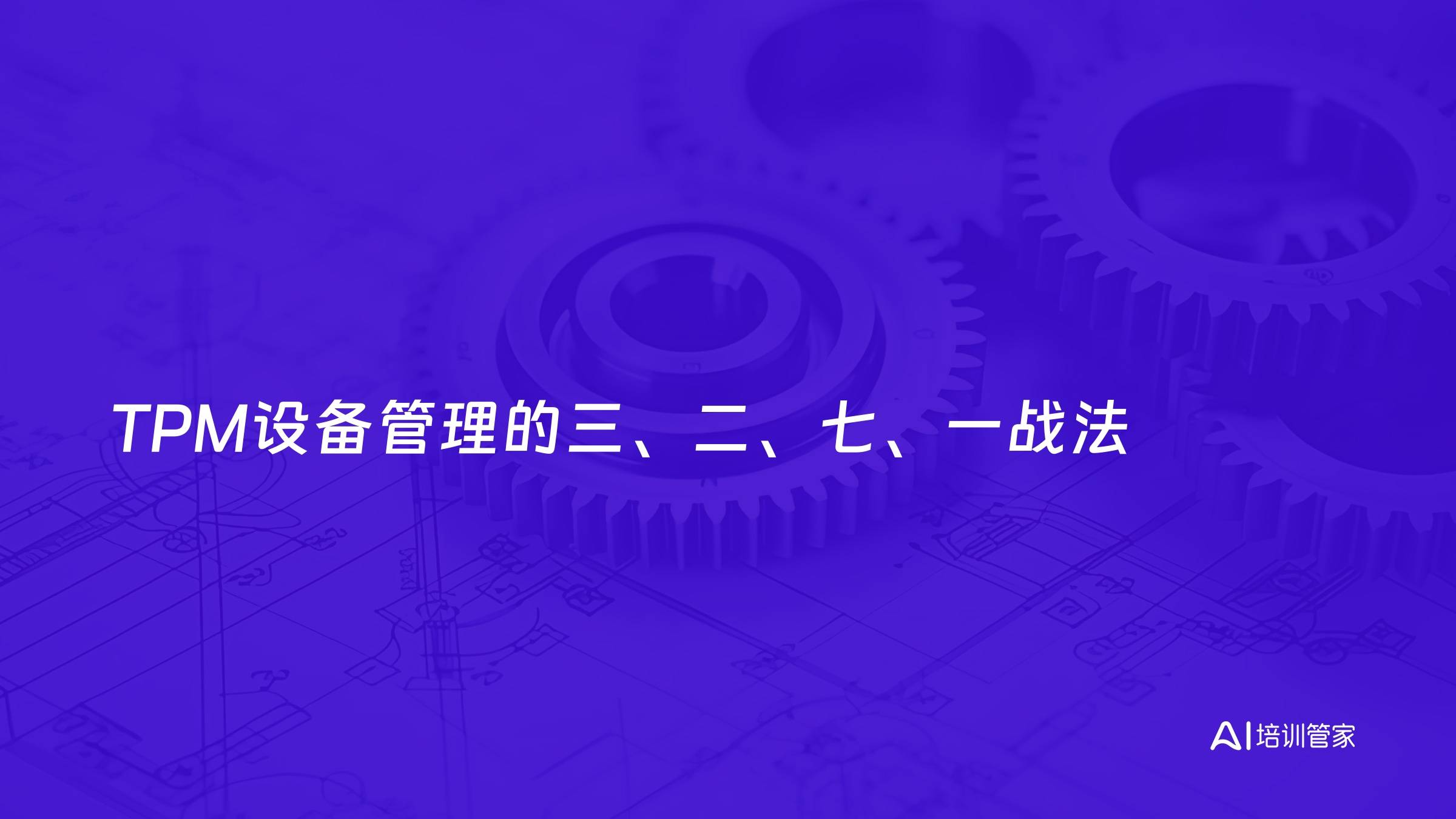 TPM设备管理的三、二、七、一战法