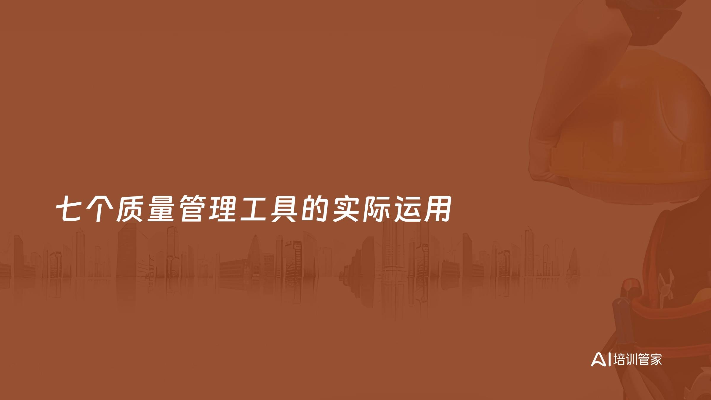 七个质量管理工具的实际运用