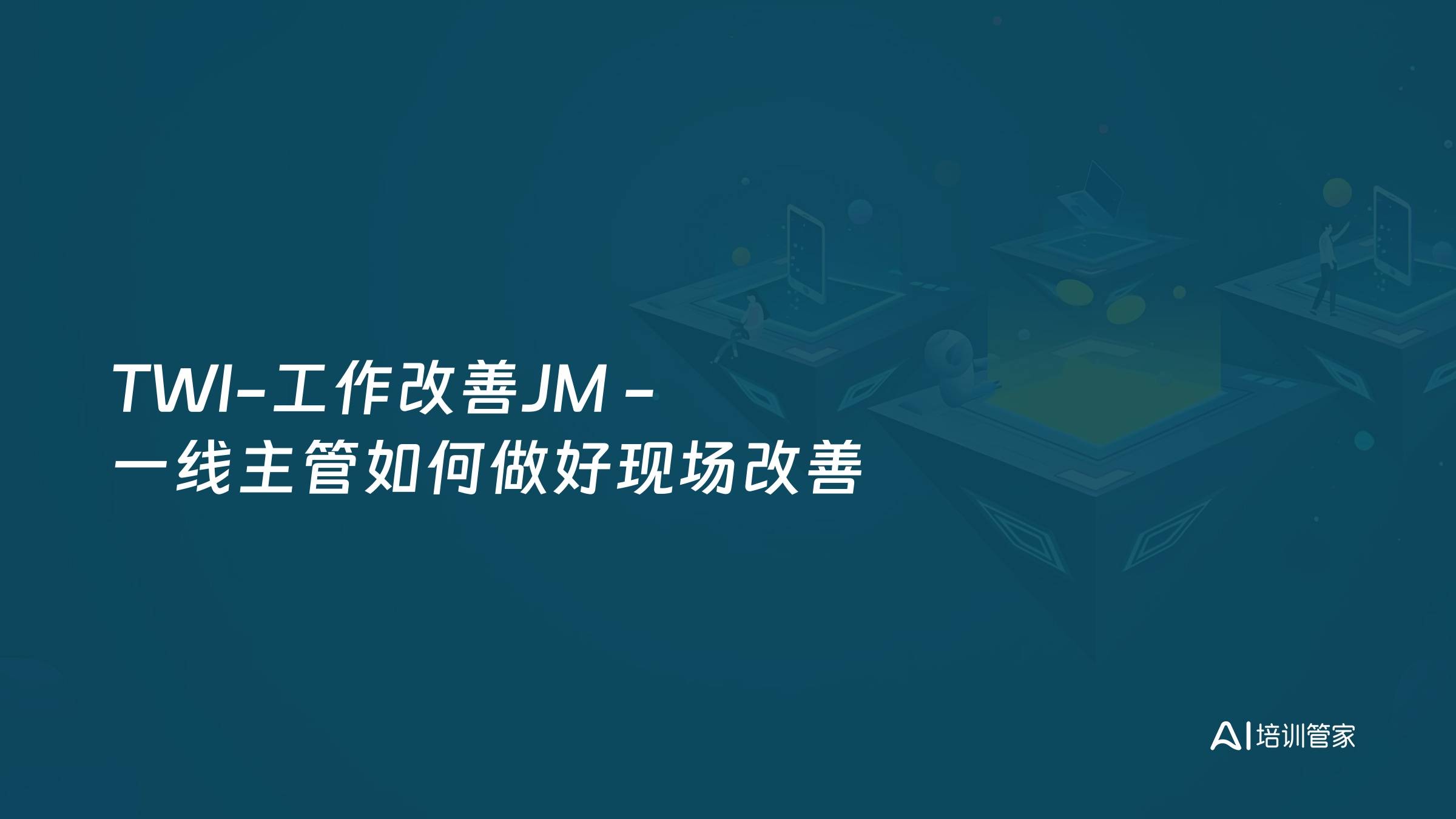 TWI-工作改善JM -一线主管如何做好现场改善