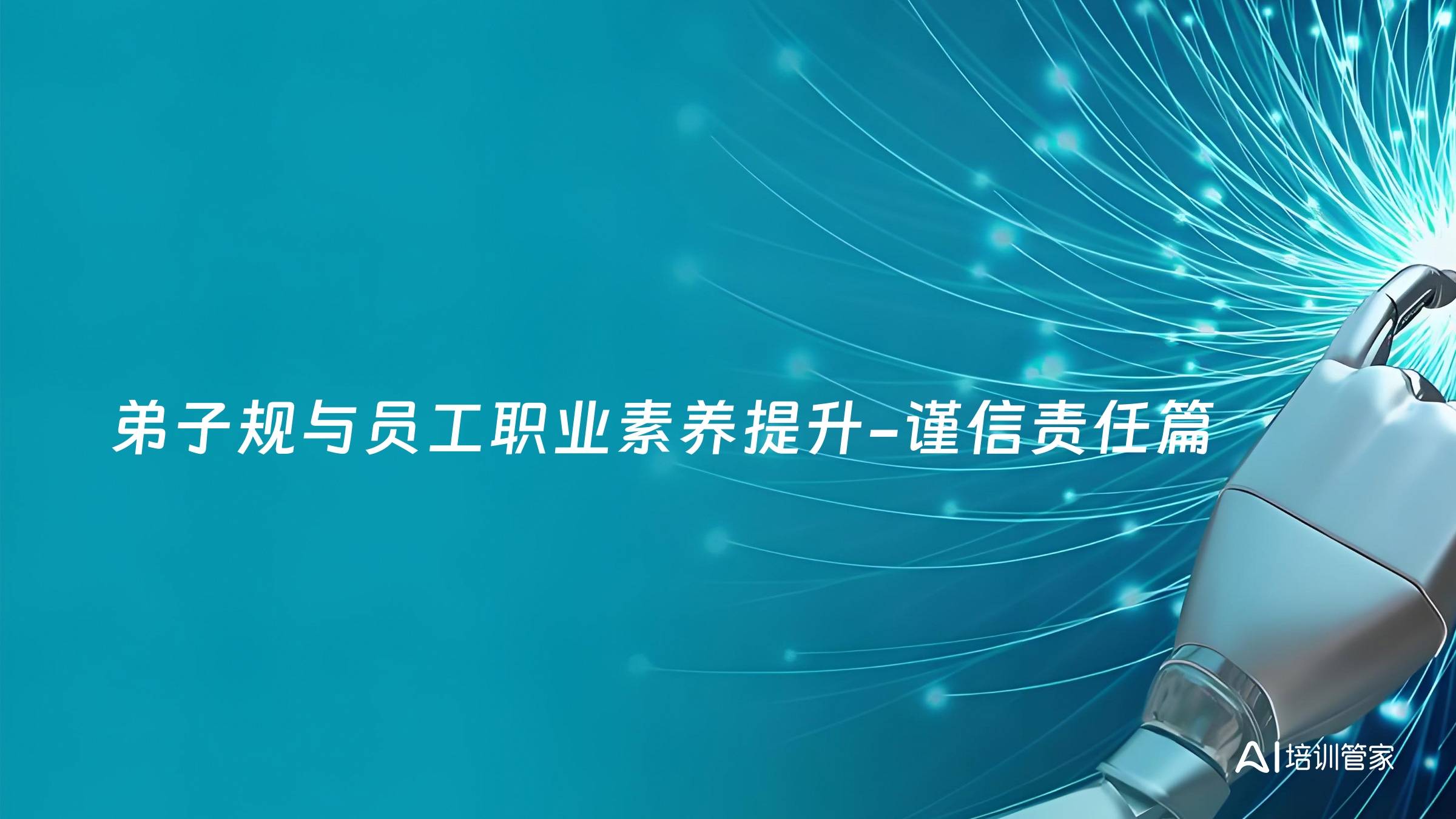 弟子规与员工职业素养提升-谨信责任篇
