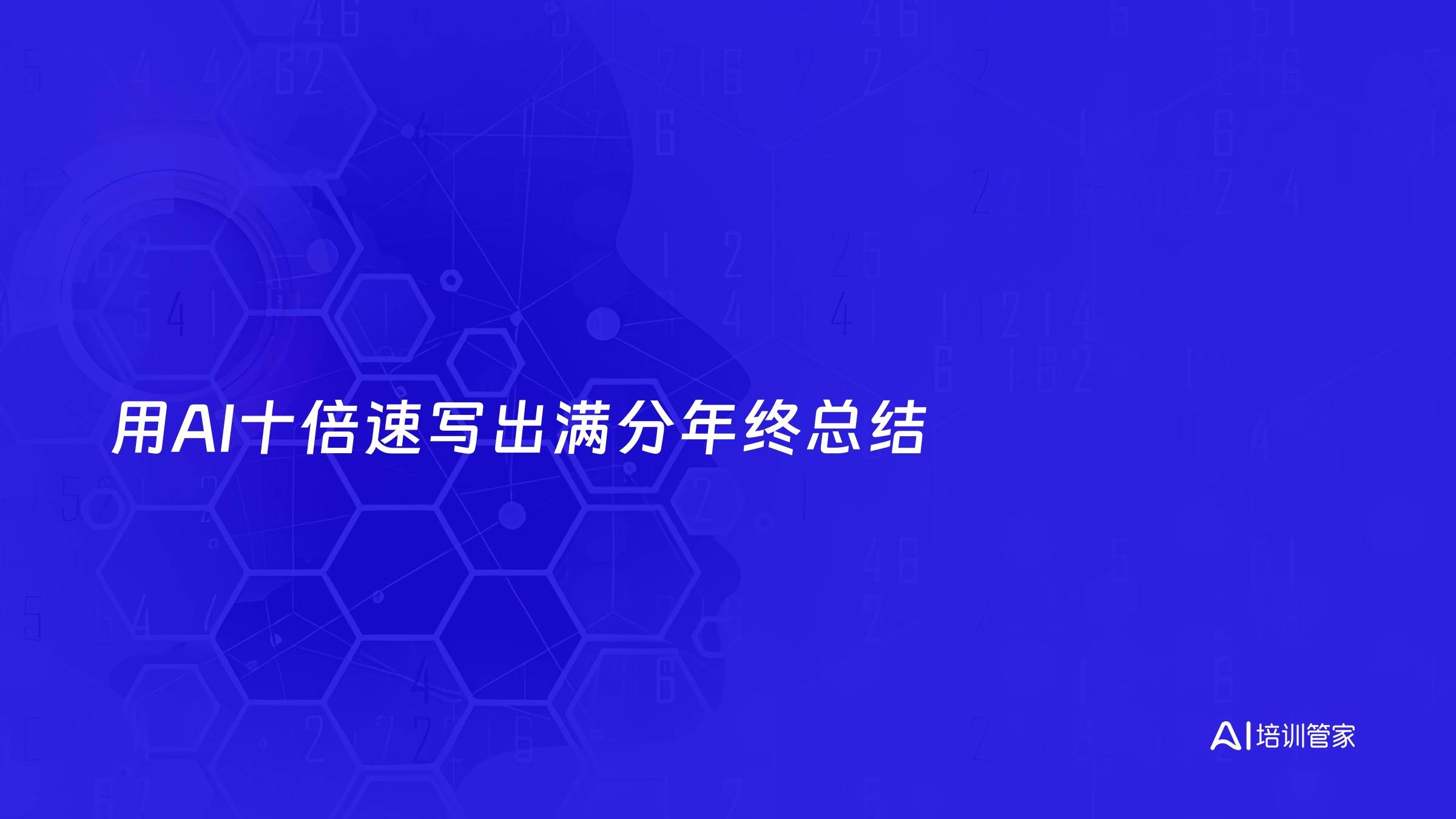 用AI十倍速写出满分年终总结